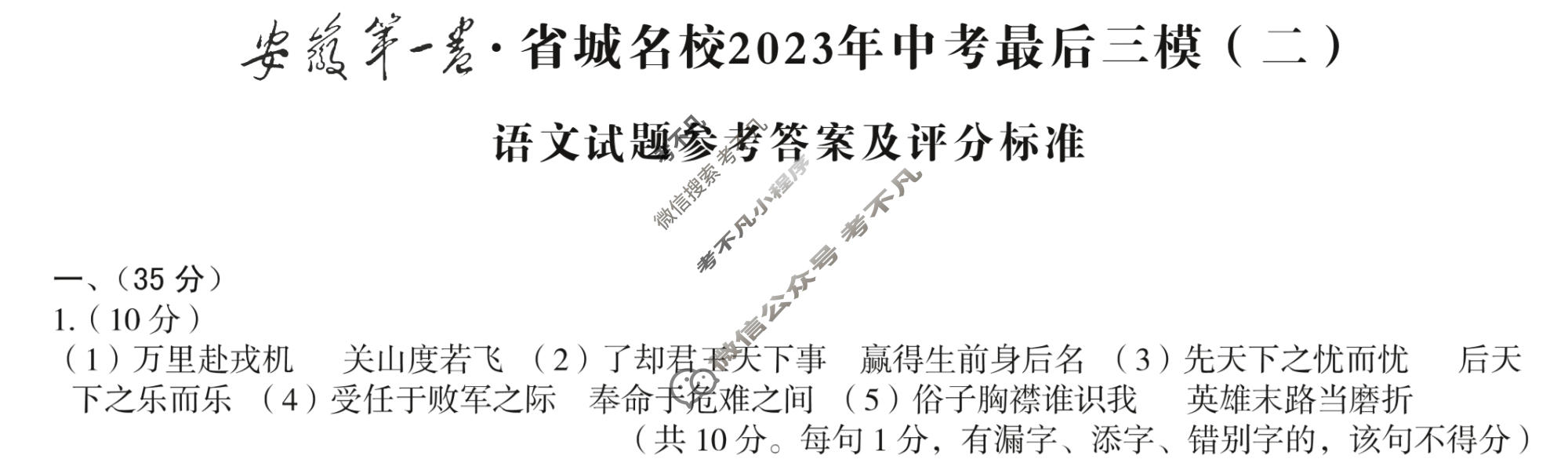 [皖智教育]安徽第一卷·省城名校2023年中考最后三模(二)2语文答案