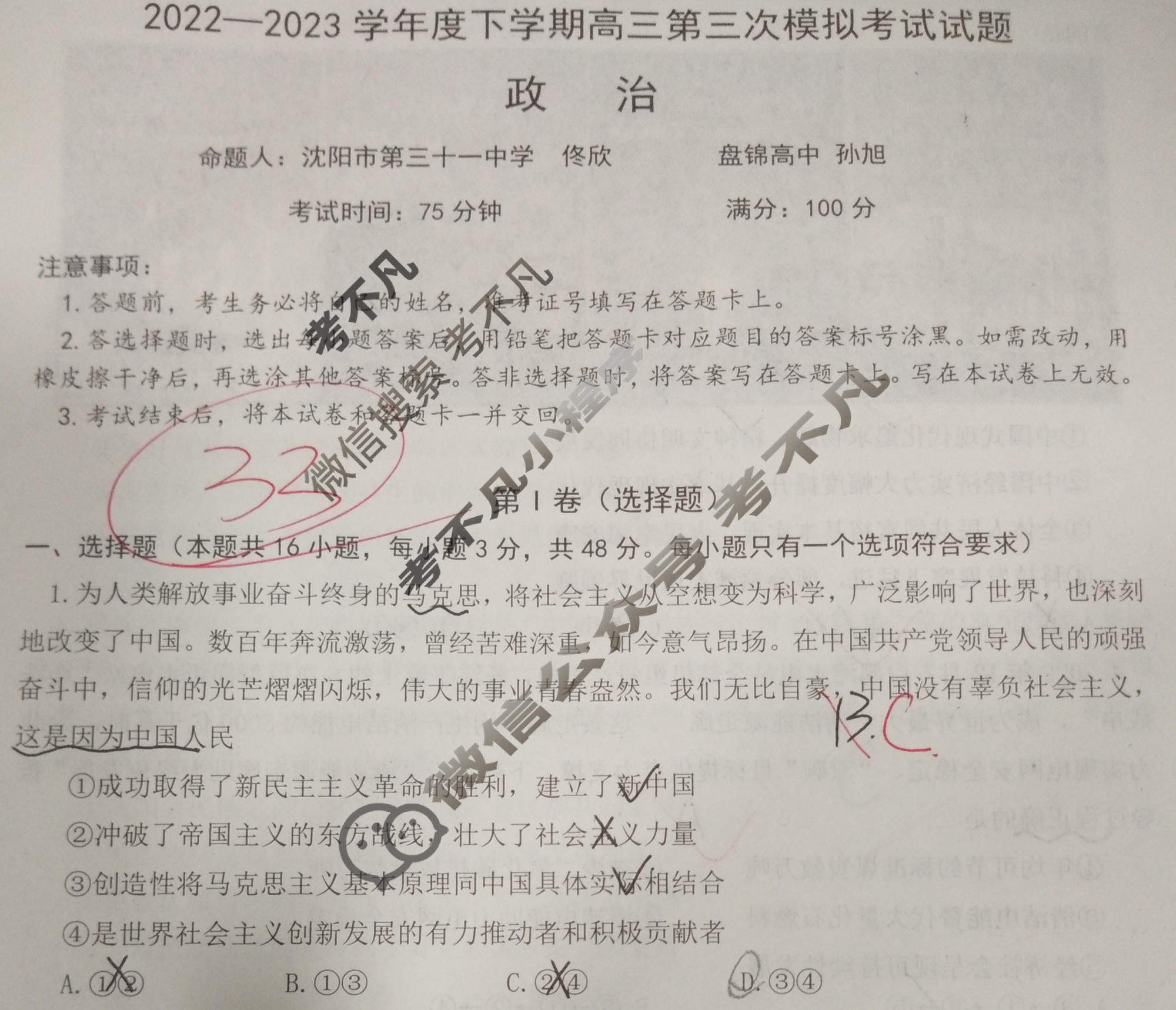辽宁协作校2022-2023学年度下学期高三第三次模拟考试(辽宁三模)政治试题