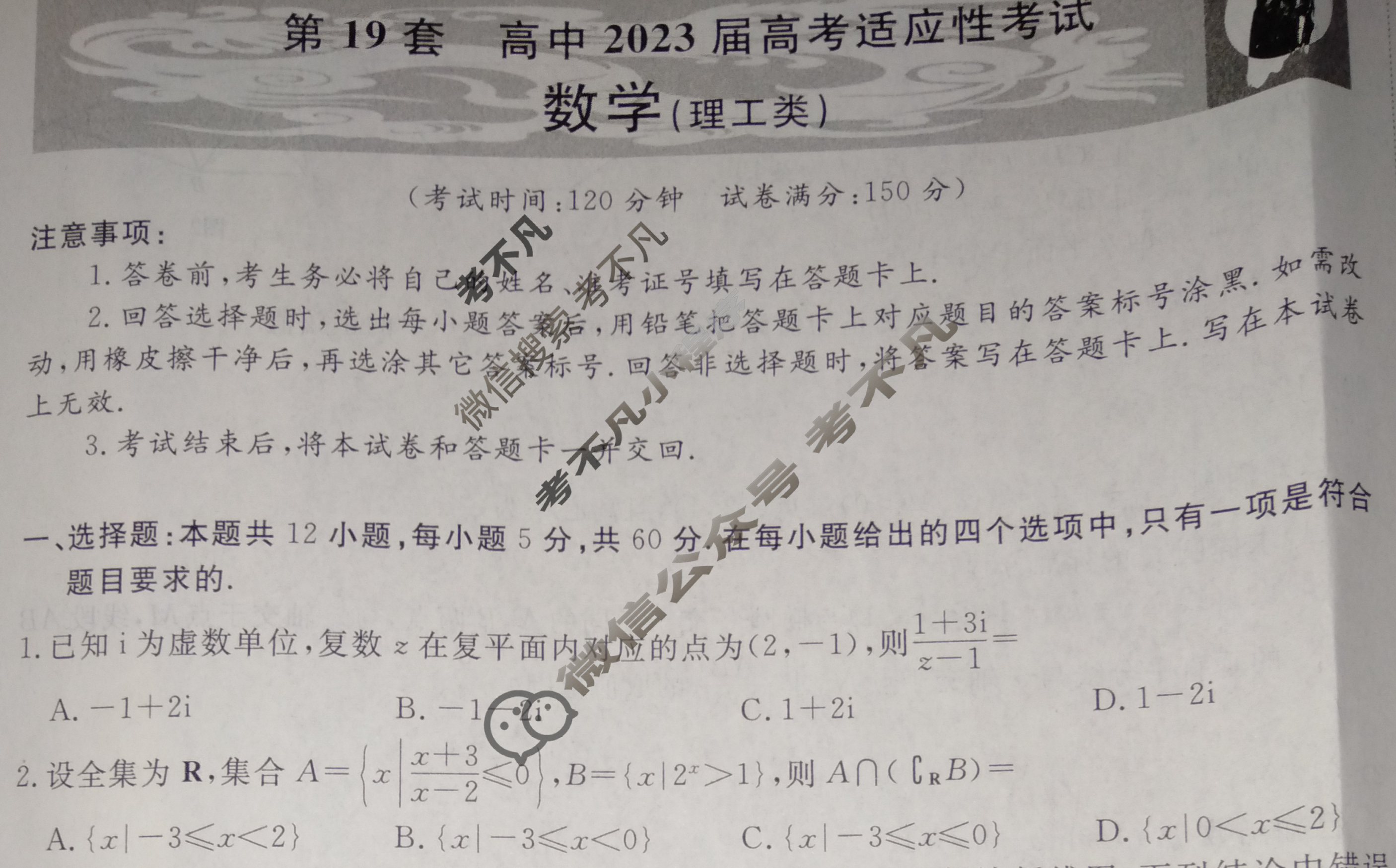 国考1号19(第19套)高中2023届高考适应性考试理科数学试题