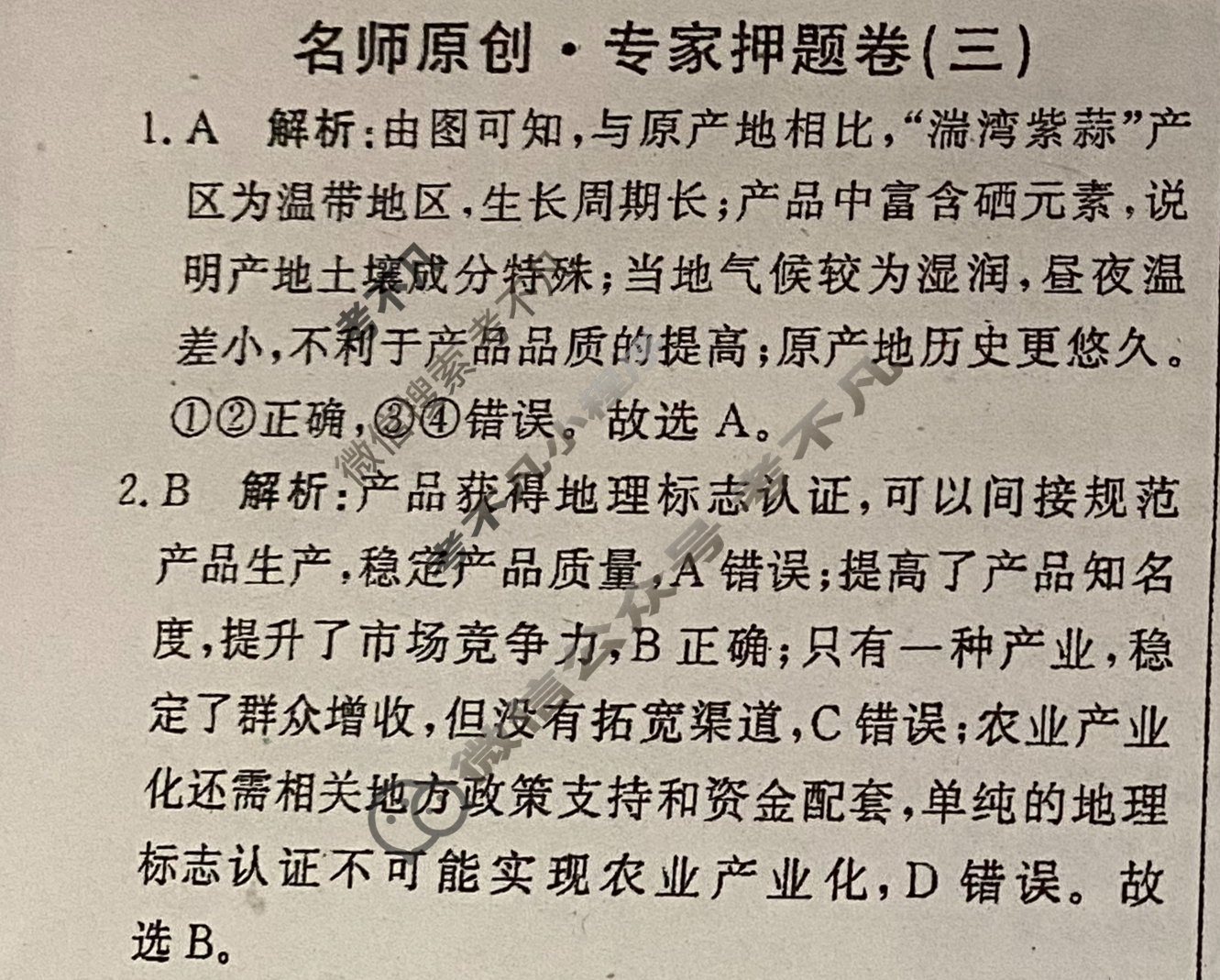 2023普通高等学校招生全国统一考试 名师原创·专家押题卷(三)3文科综合X-L答案