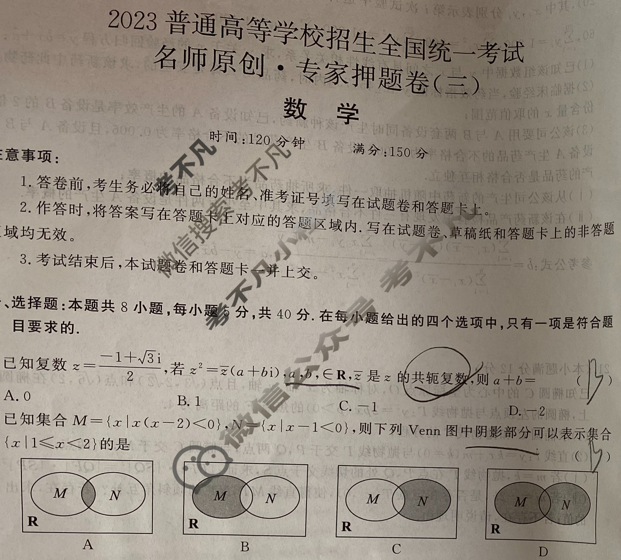 2023普通高等学校招生全国统一考试 名师原创·专家押题卷(三)3数学X-X试题