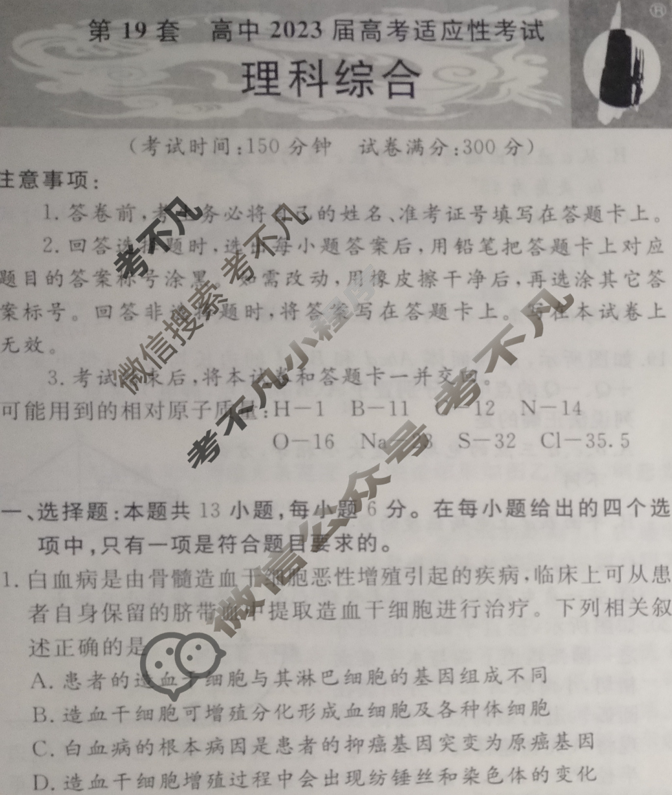 国考1号19(第19套)高中2023届高考适应性考试理科综合试题
