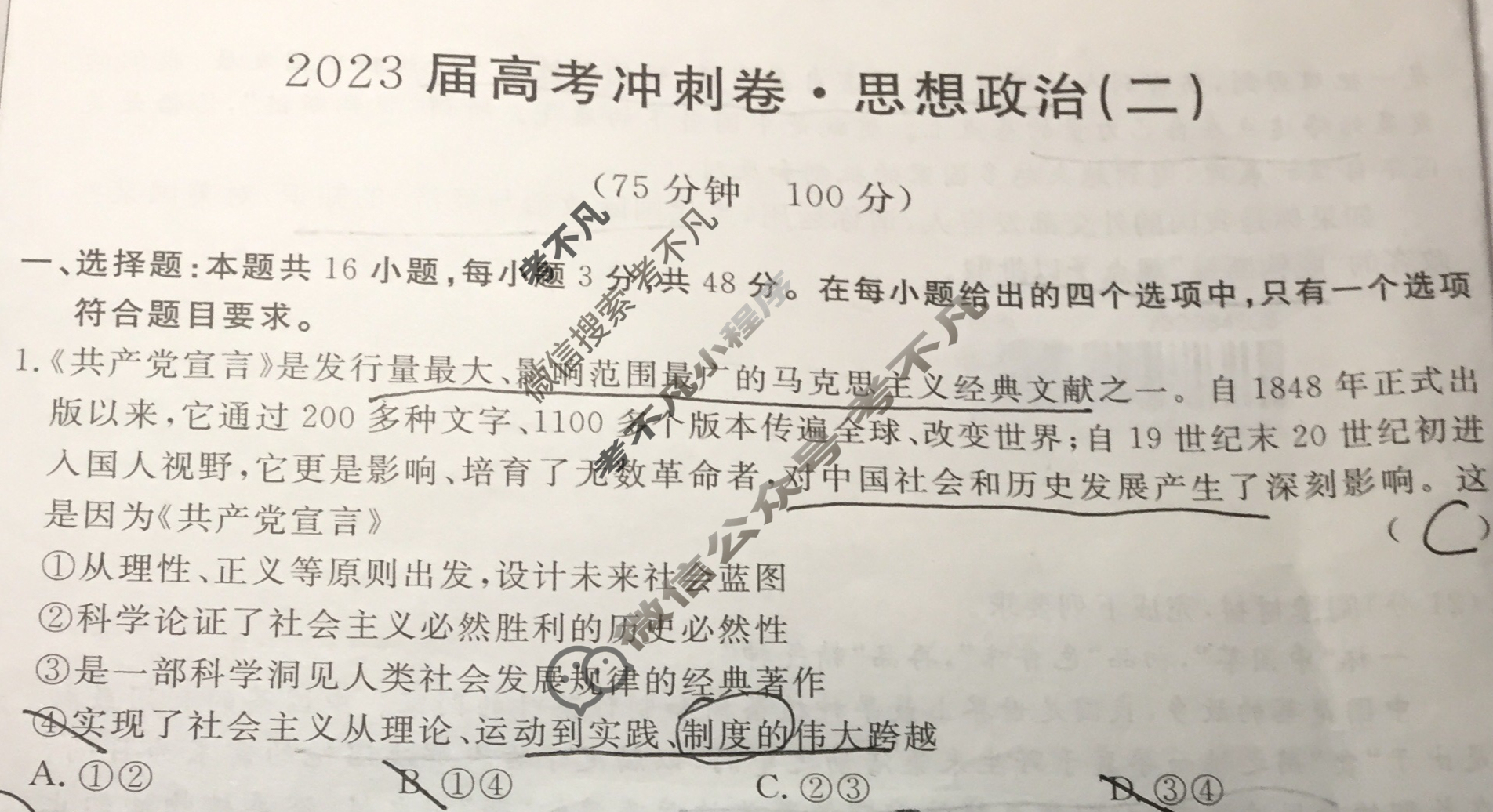 高三2023届高考冲刺卷(二)2政治(CQ)试题