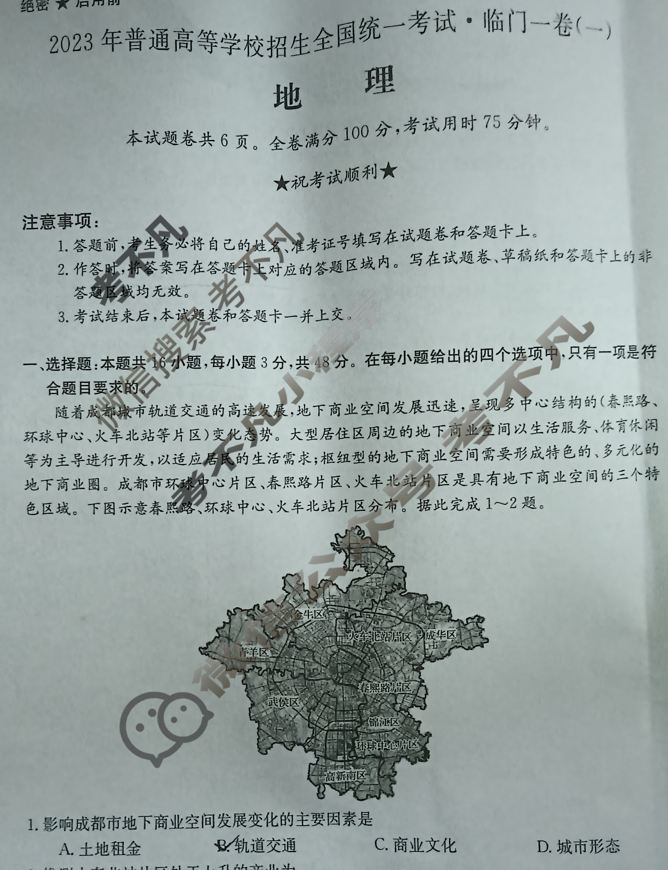 2023年普通高等学校招生全国统一考试·临门一卷(一)1地理LHH试题