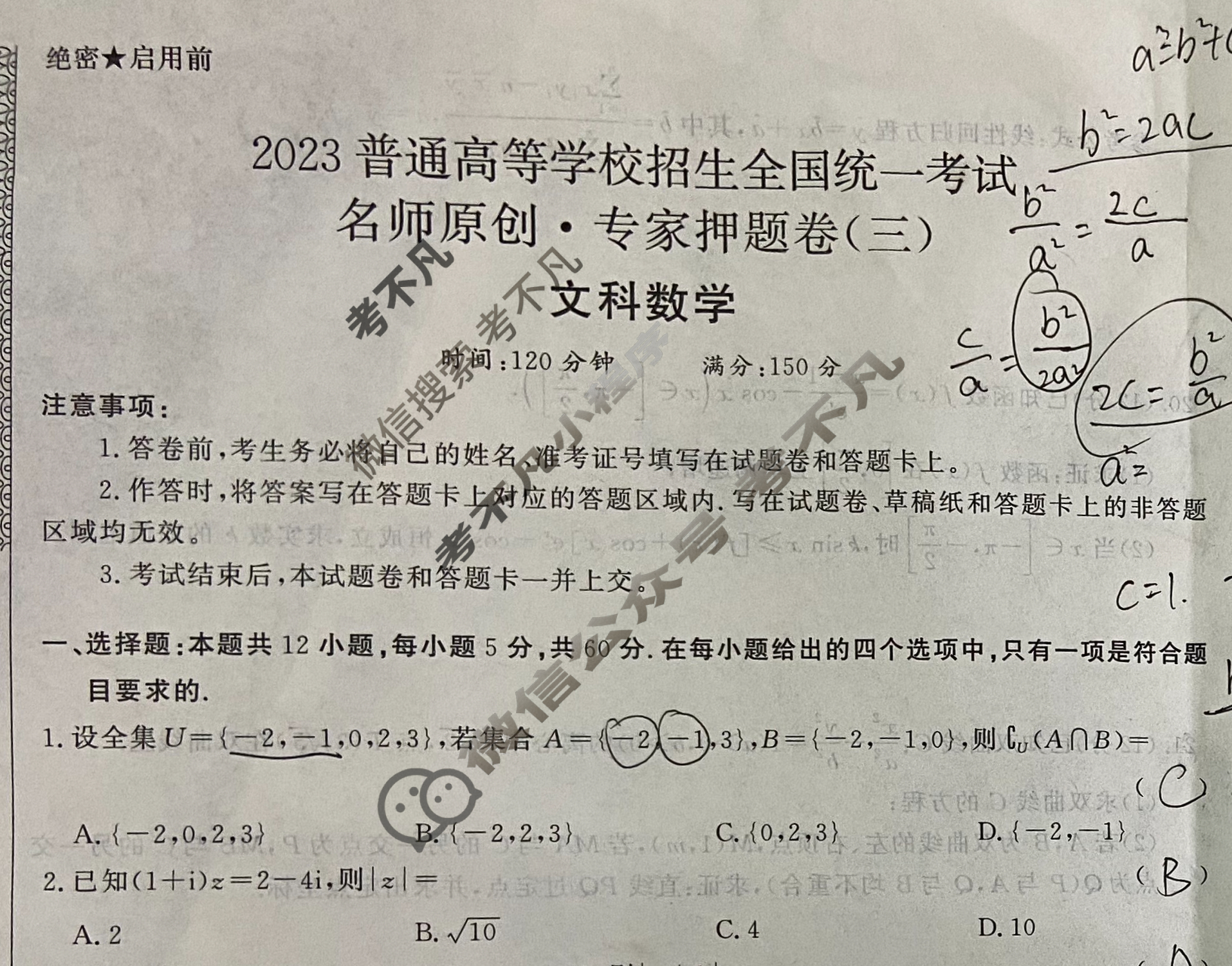 2023普通高等学校招生全国统一考试 名师原创·专家押题卷(三)3文科数学L-L试题
