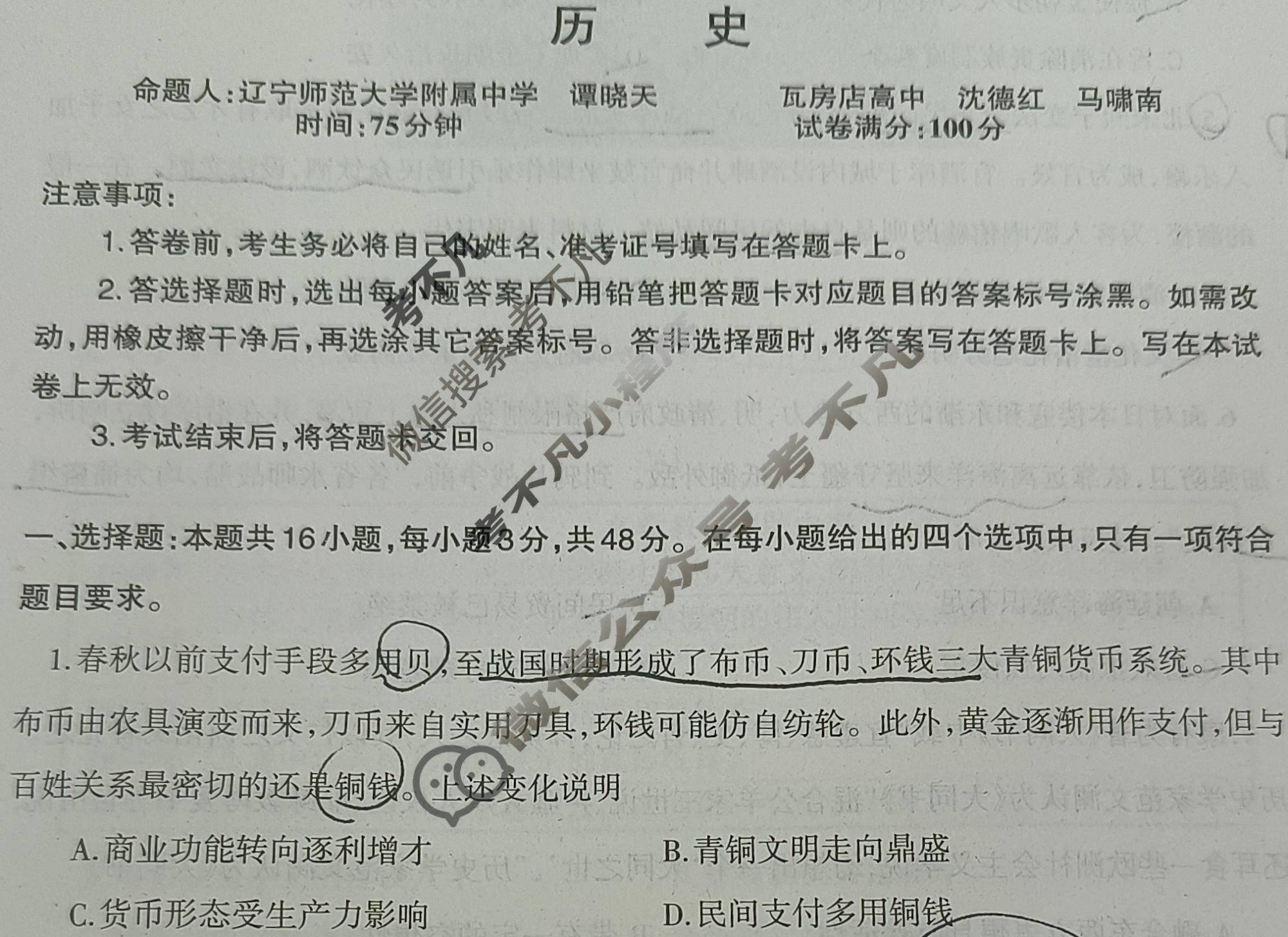 辽宁协作校2022-2023学年度下学期高三第三次模拟考试(辽宁三模)历史试题