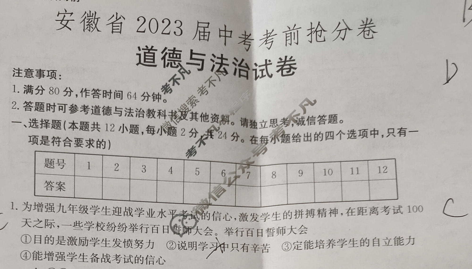 安徽省2023届中考考前抢分卷[CCZX A AH]道德与法治试题