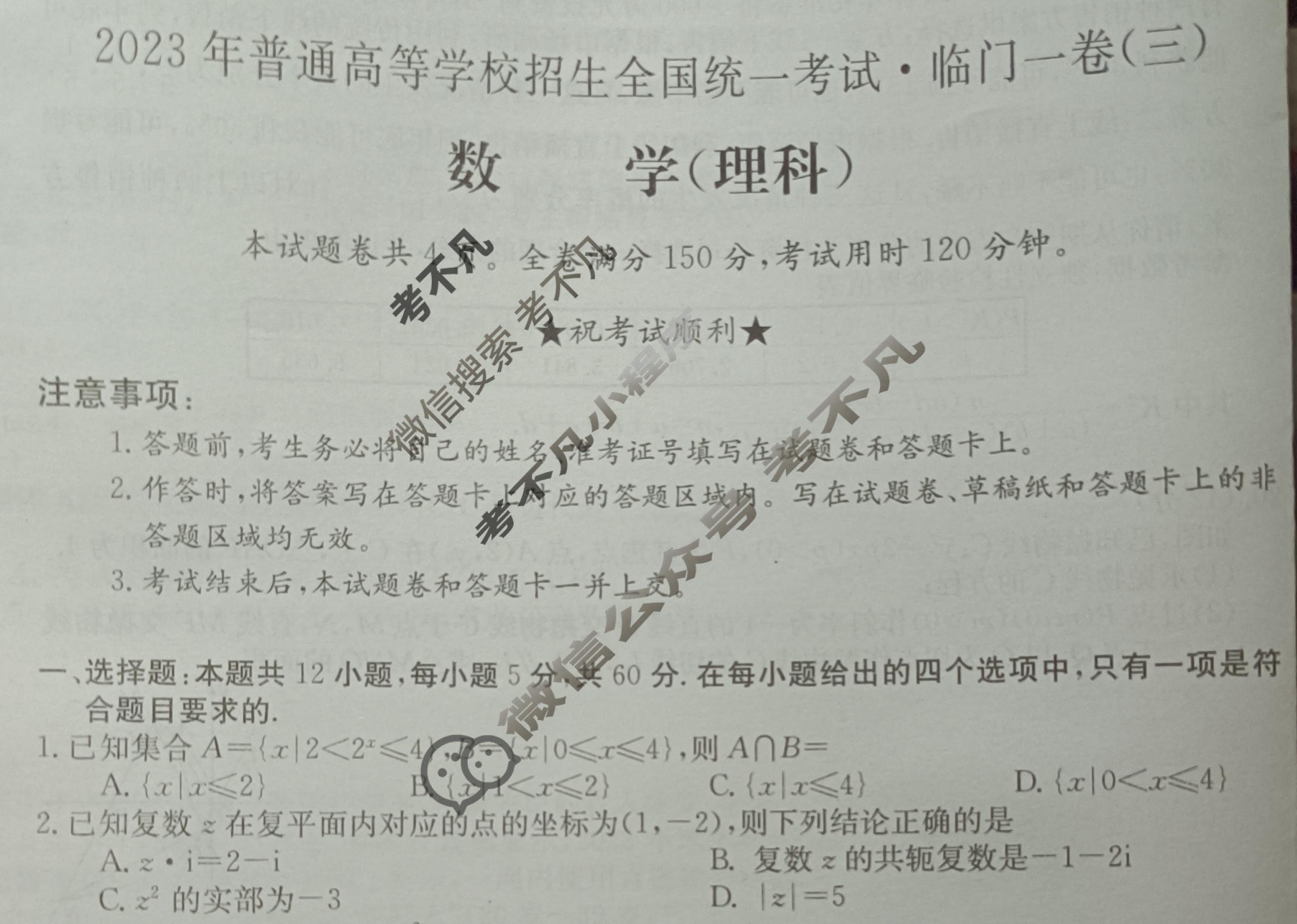 2023年普通高等学校招生全国统一考试·临门一卷(三)3理科数学QG试题