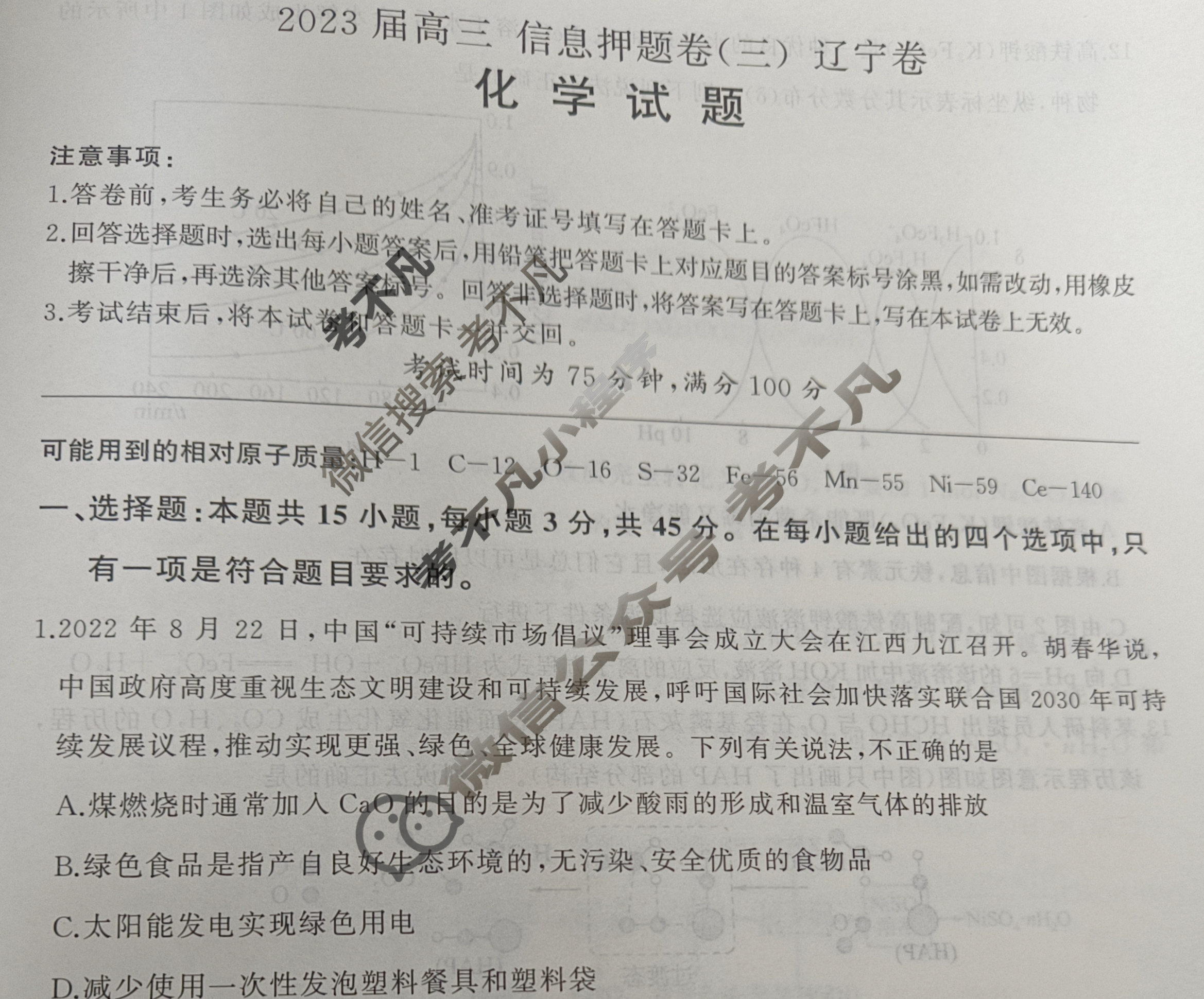 [百师联盟]2023届高三信息押题卷(三)3 新高考卷化学(辽宁卷)试题