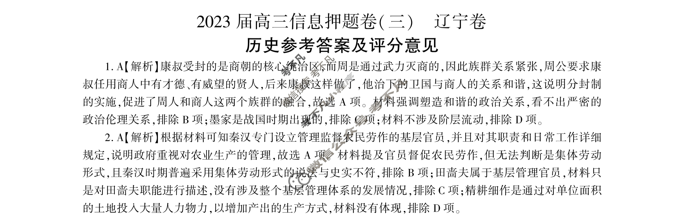 [百师联盟]2023届高三信息押题卷(三)3 新高考卷历史(辽宁卷)答案