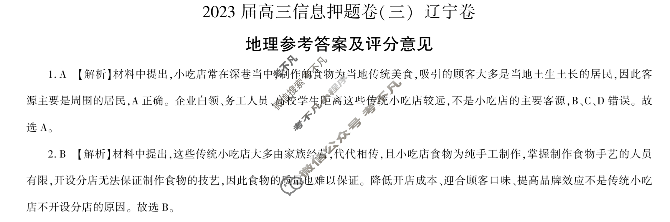 [百师联盟]2023届高三信息押题卷(三)3 新高考卷地理(辽宁卷)答案
