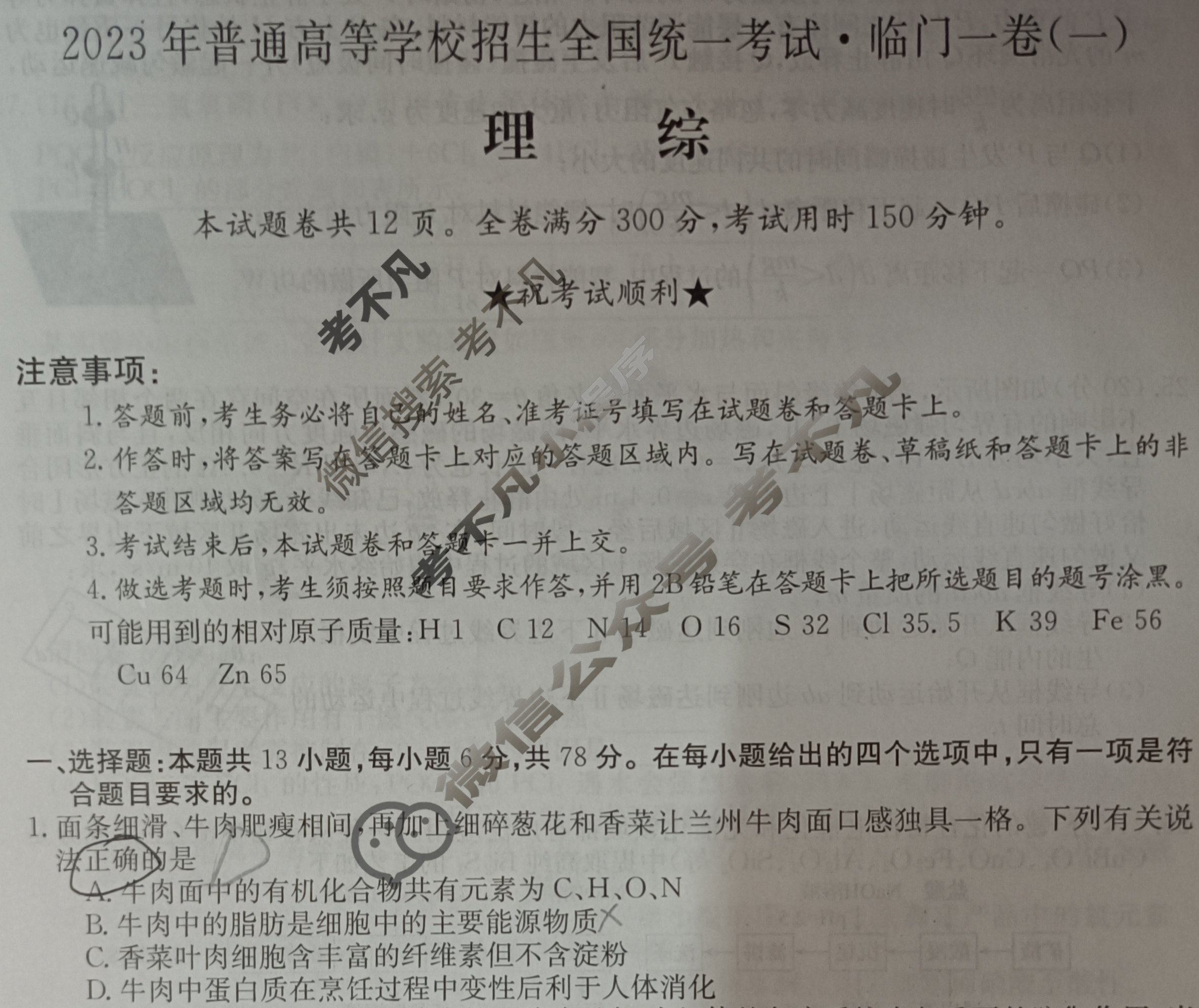 2023年普通高等学校招生全国统一考试·临门一卷(一)1理科综合QG试题
