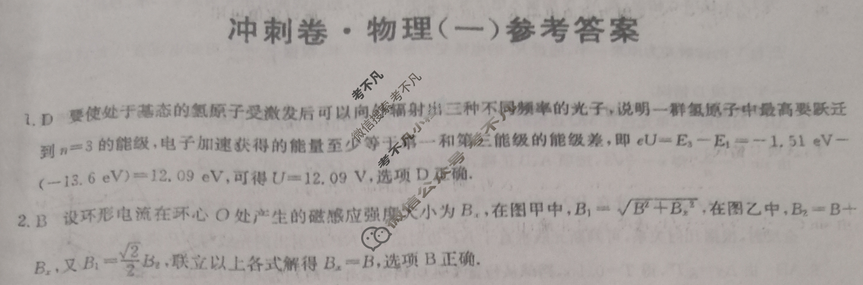 2023年湖北省普通高中学业水平选择性考试冲刺压轴卷[新高考]湖北(一)1物理(湖北)答案