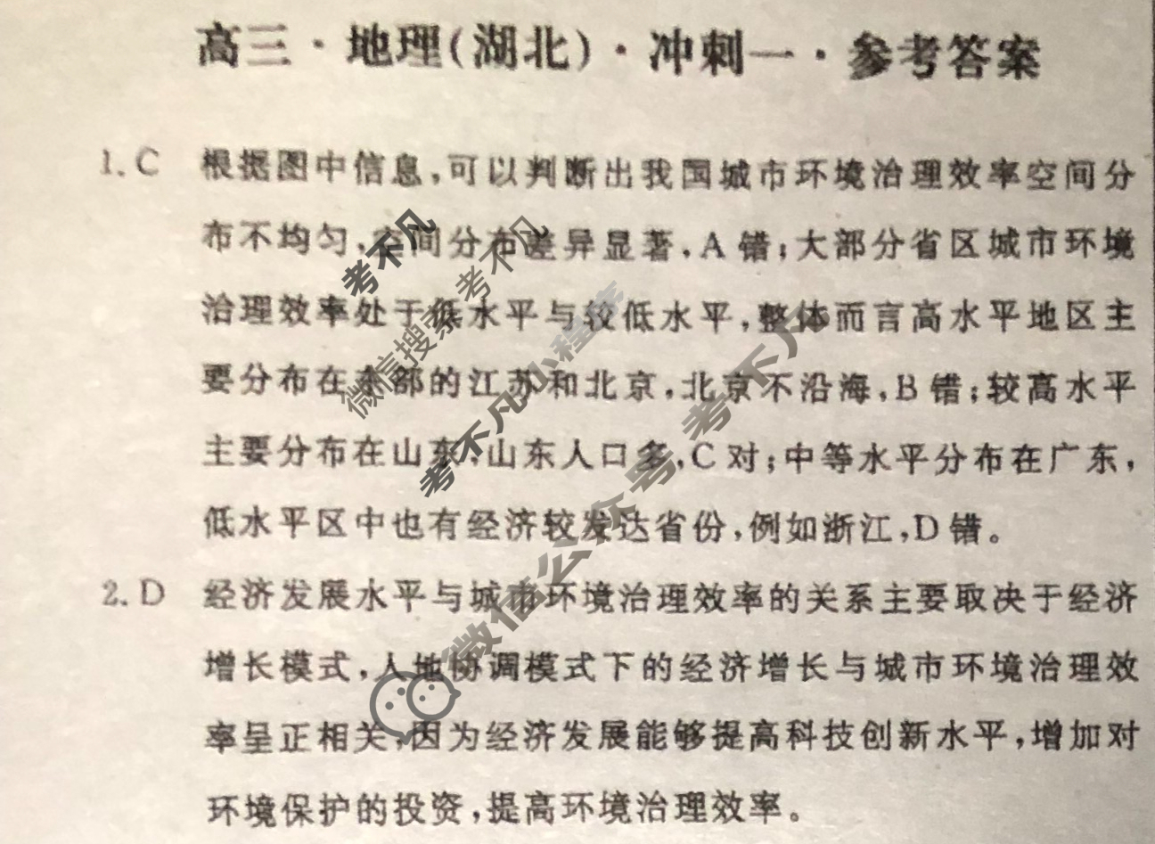 [学海园大联考]2023届高三冲刺卷(一)1地理(湖北)答案