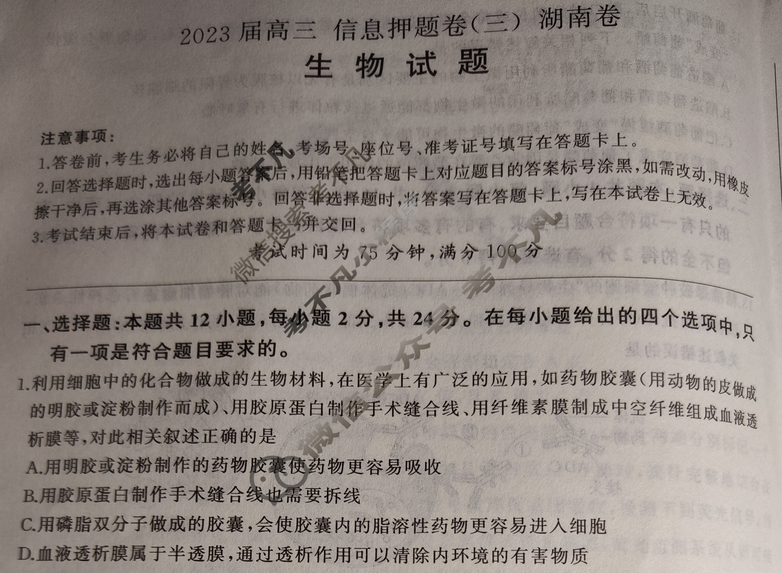 [百师联盟]2023届高三信息押题卷(三)3 新高考卷生物(湖南卷)试题