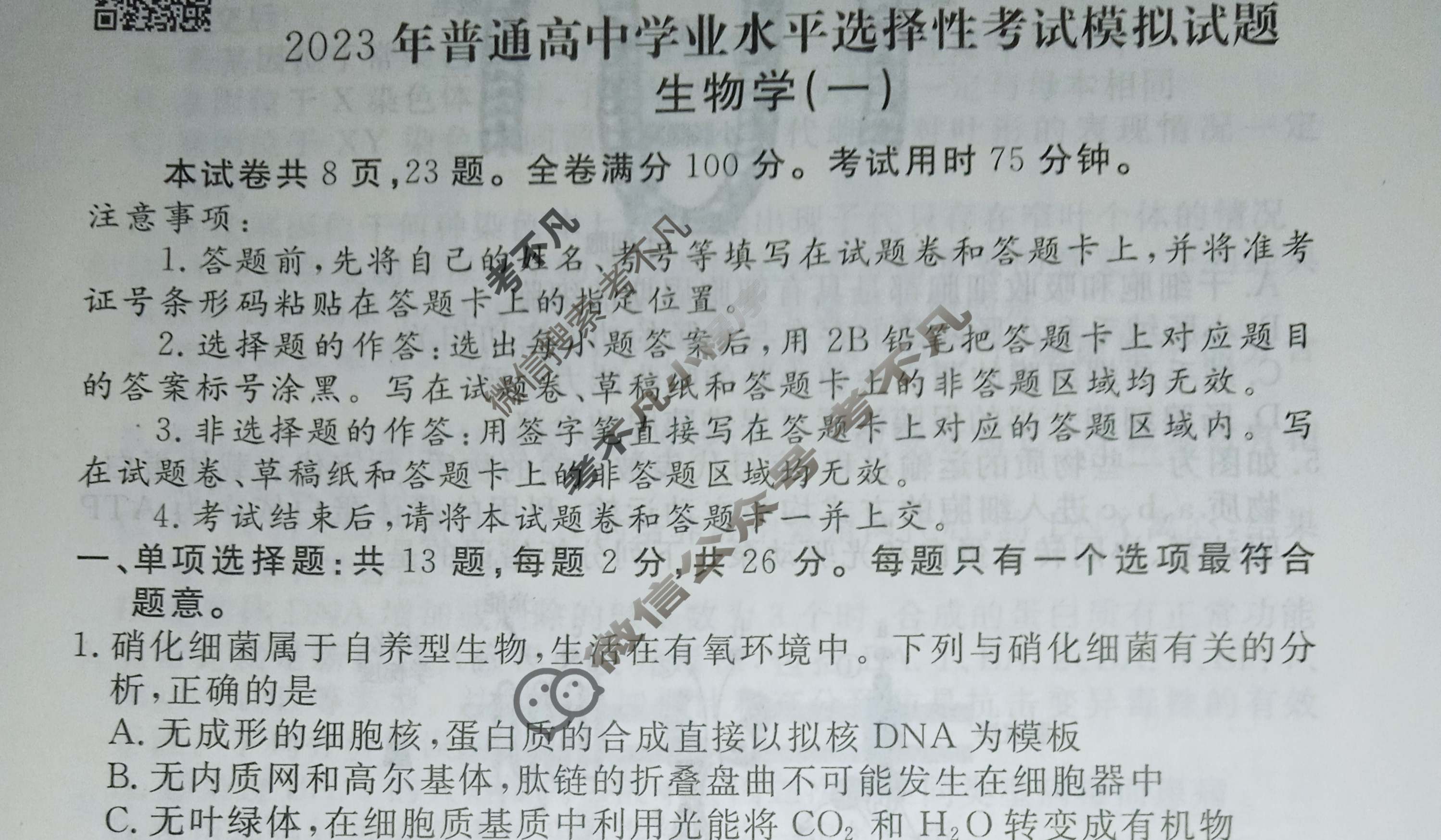 2023届衡水金卷先享题 压轴卷[江苏专版]生物学(一)1试题