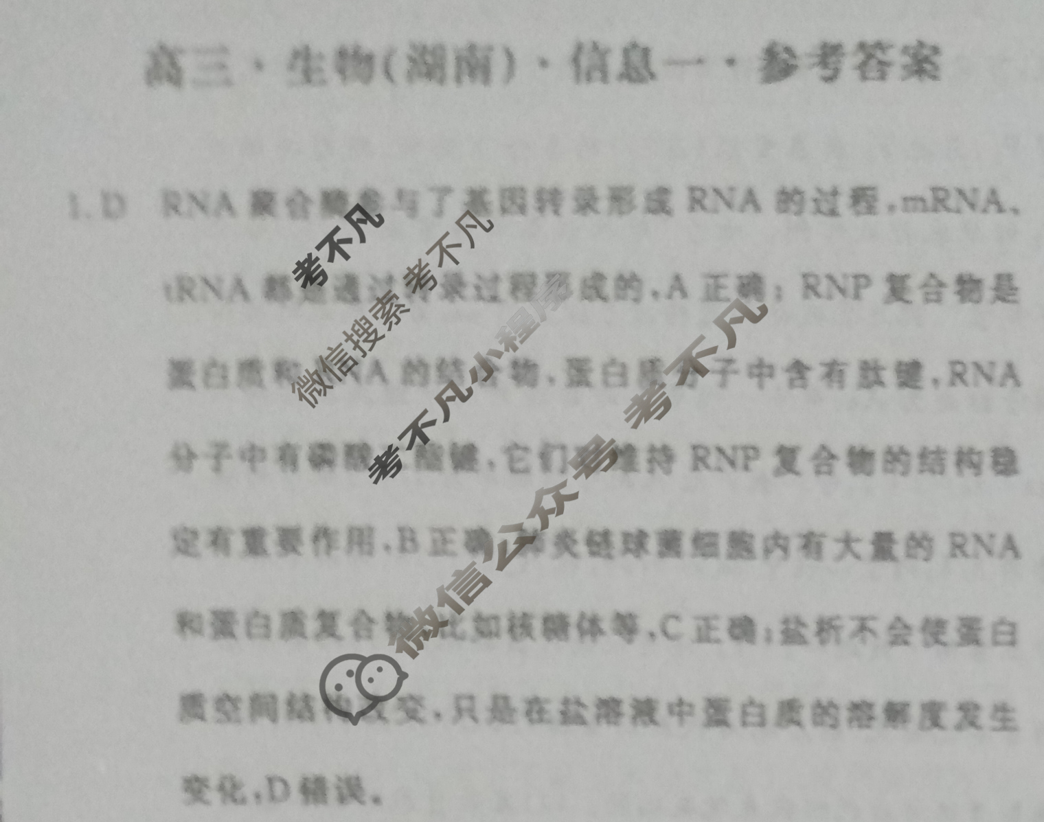 [学海园大联考]2023届高三信息卷(一)1生物(湖南)答案