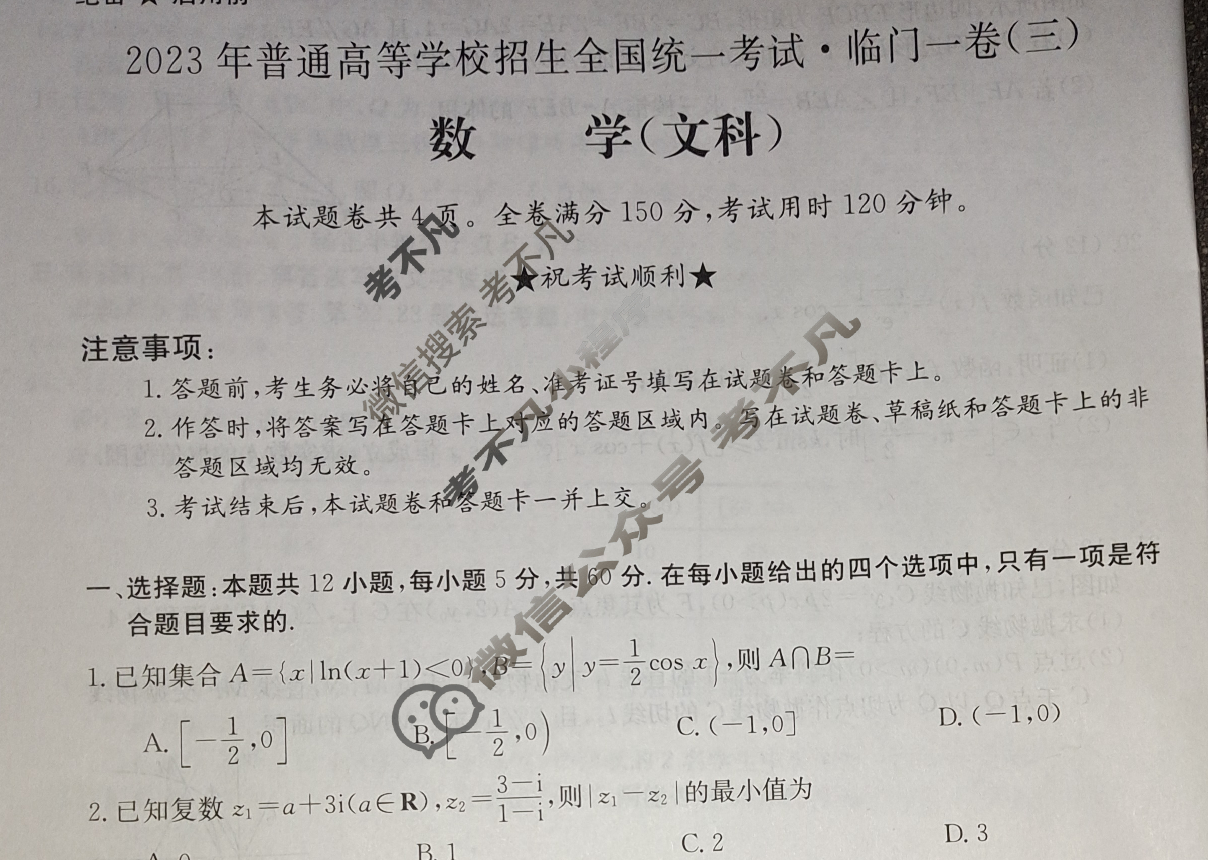 2023年普通高等学校招生全国统一考试·临门一卷(三)3文科数学QG试题