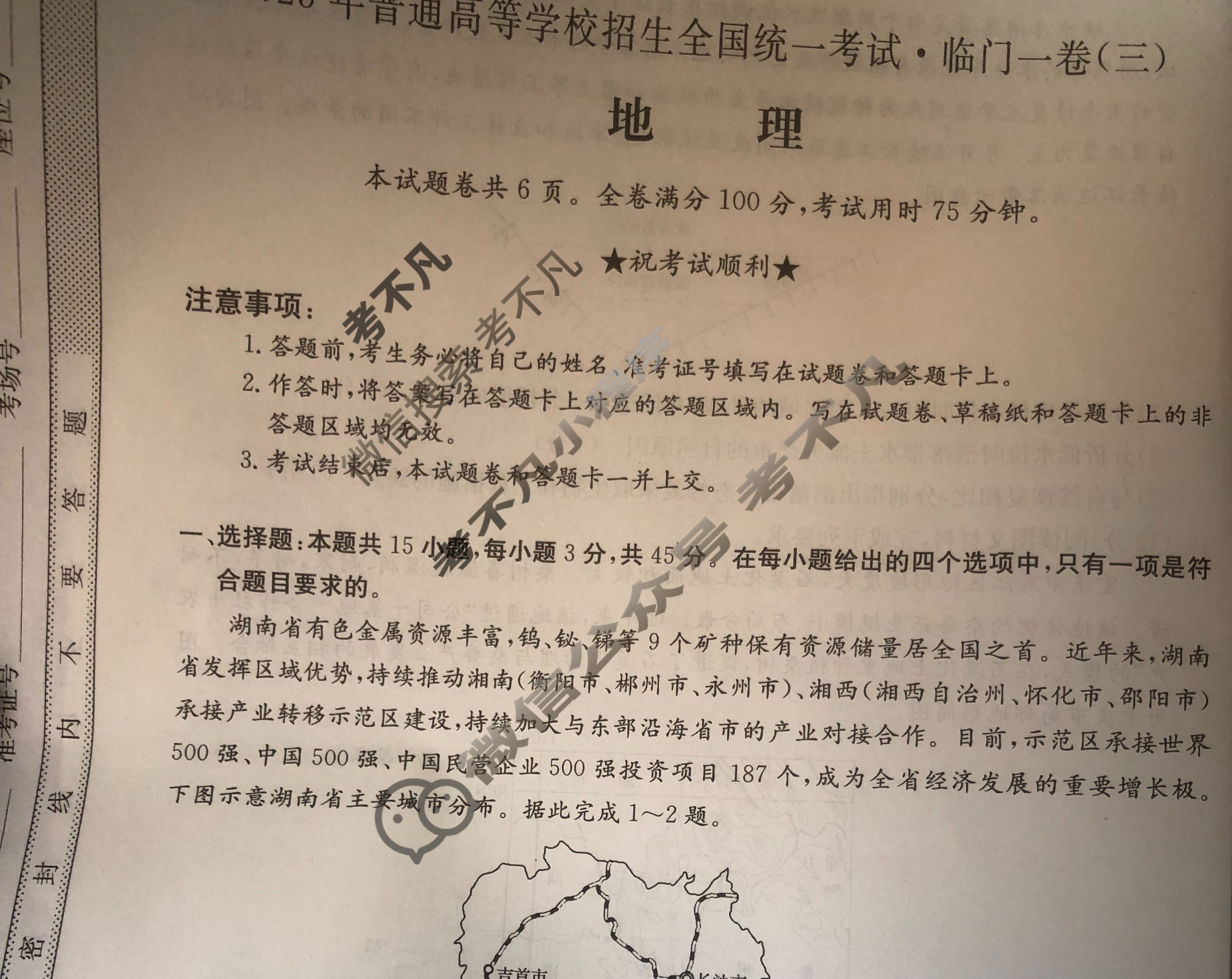 2023年普通高等学校招生全国统一考试·临门一卷(三)3地理(重庆)试题