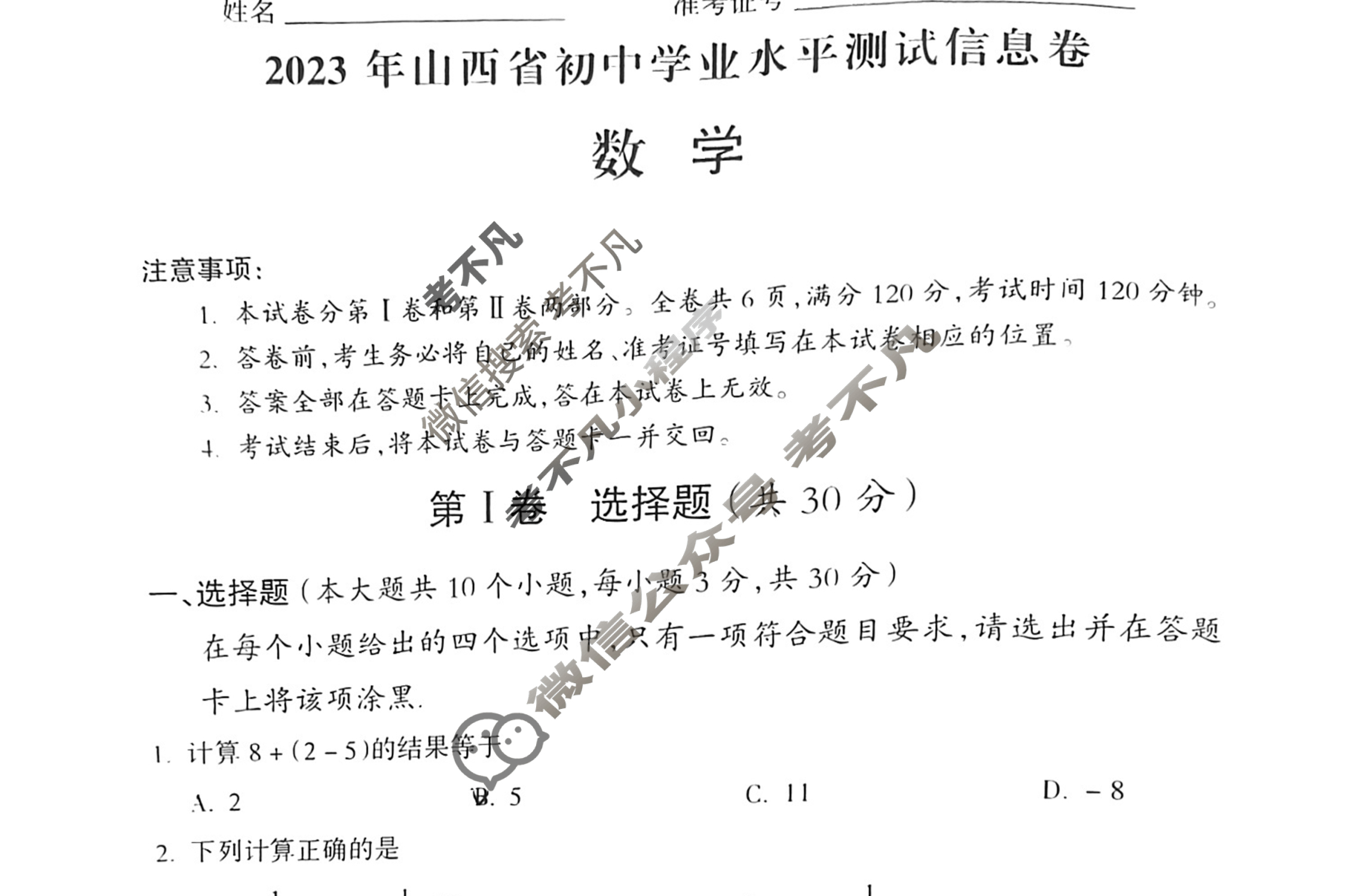 2023年山西省初中学业水平测试信息卷(四)4(4月)数学试题