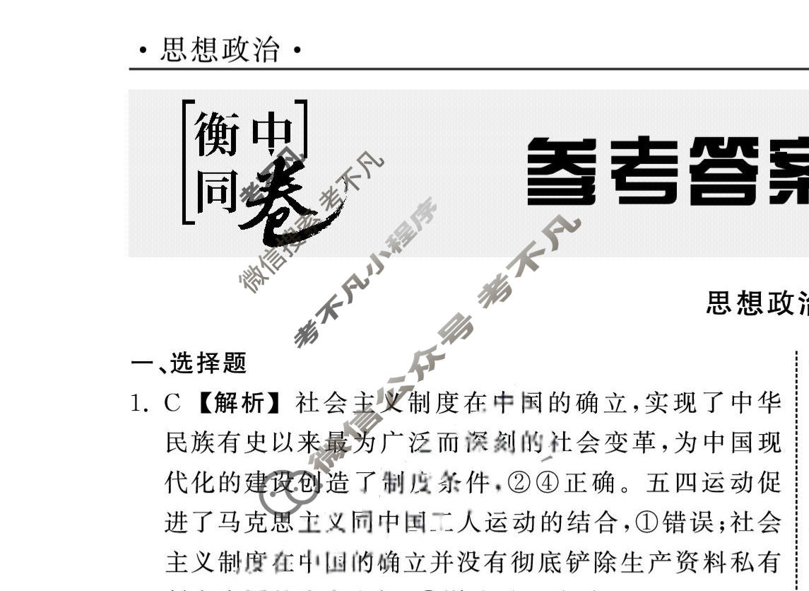 2023届衡中同卷 押题卷[新教材版L]政治(二)2答案