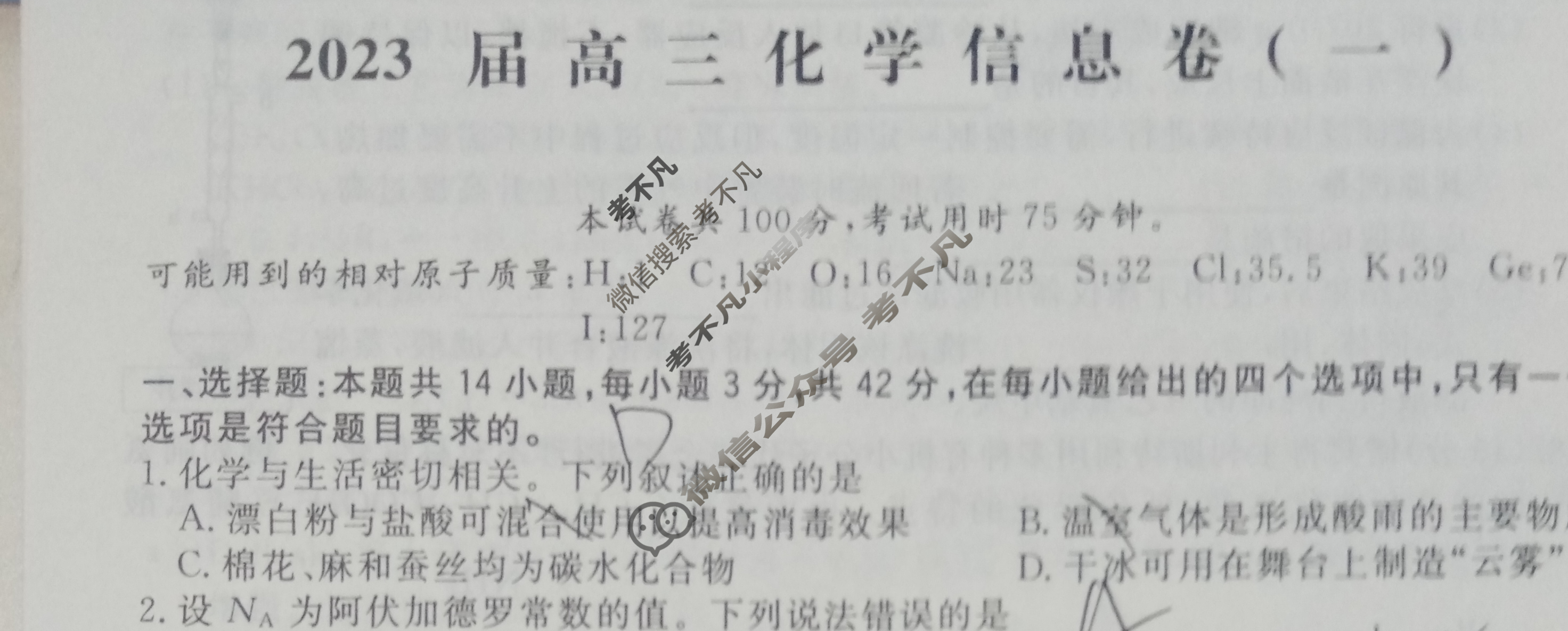 [学海园大联考]2023届高三信息卷(一)1化学(湖南)试题