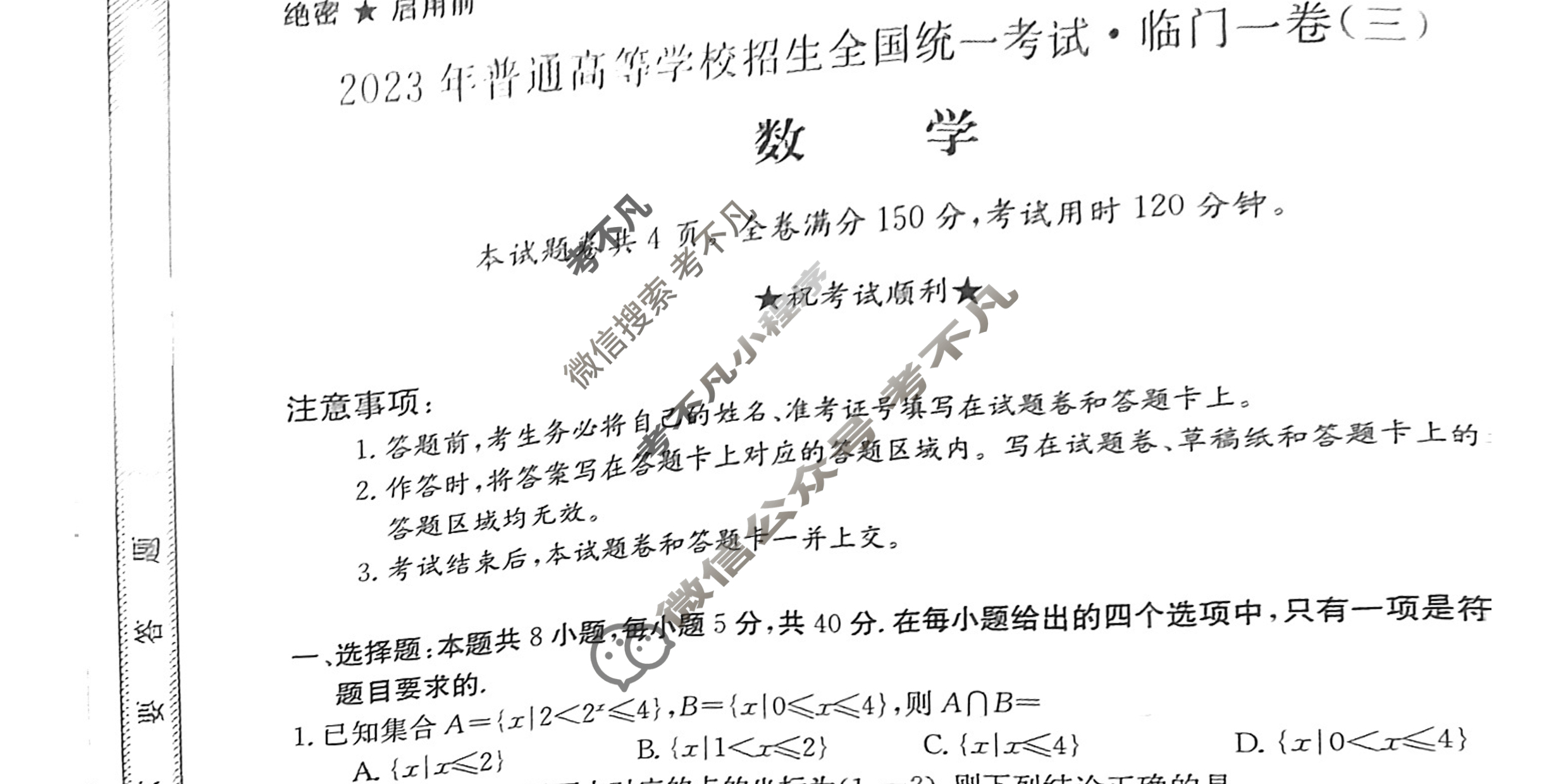 2023年普通高等学校招生全国统一考试·临门一卷(三)3数学(新教材)试题