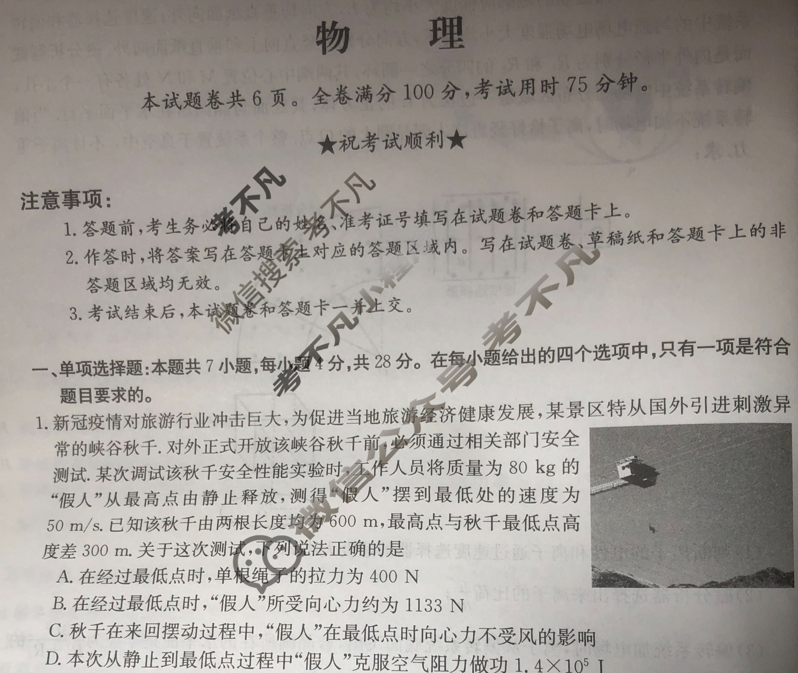 2023年普通高等学校招生全国统一考试·临门一卷(一)1物理(重庆)试题