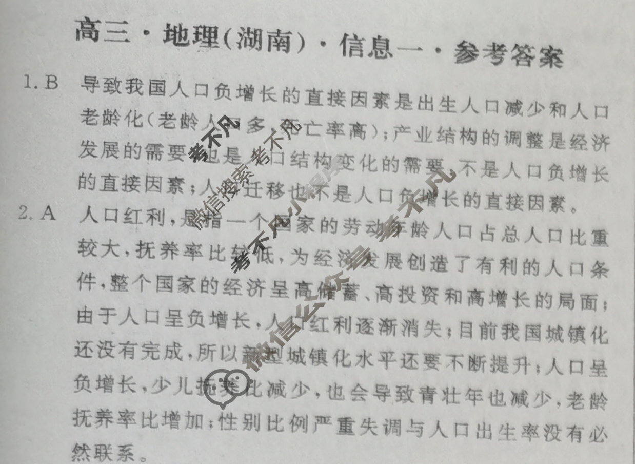 [学海园大联考]2023届高三信息卷(一)1地理(湖南)答案