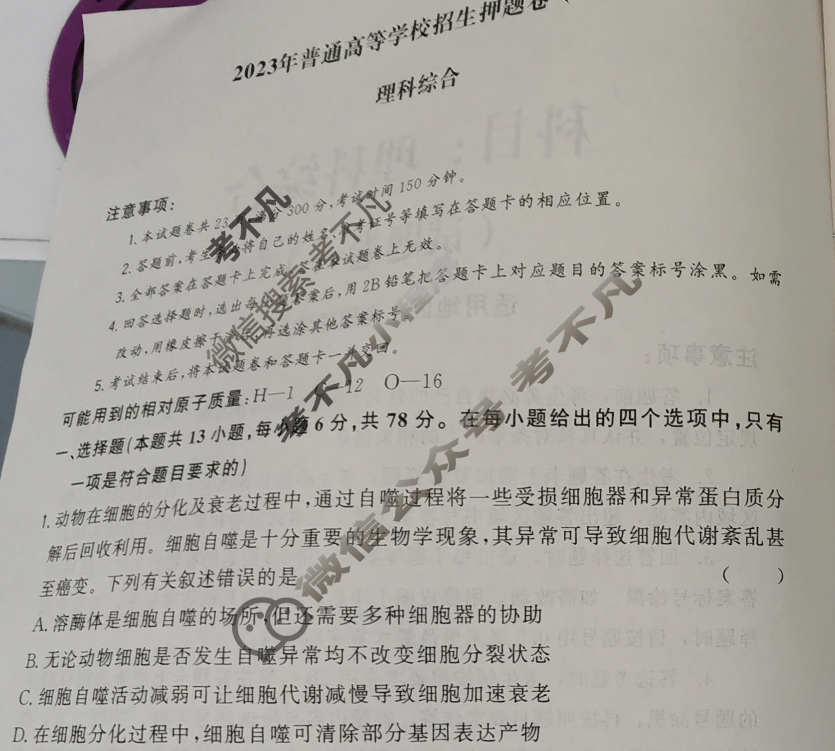2023年普通高等学校招生押题卷(老高考)(一)1理科综合试题-考不凡