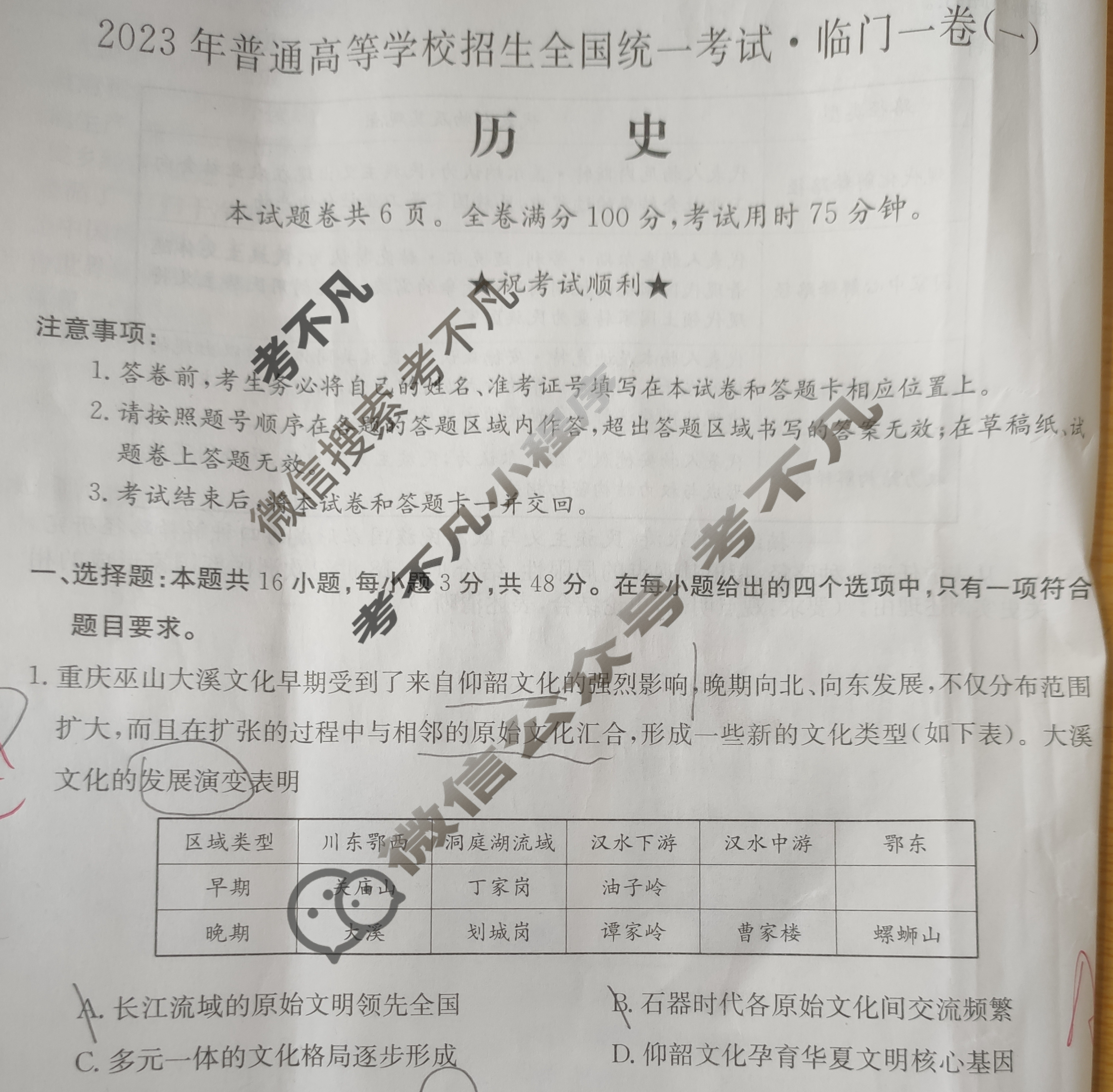2023年普通高等学校招生全国统一考试·临门一卷(一)1历史(湖北)试题