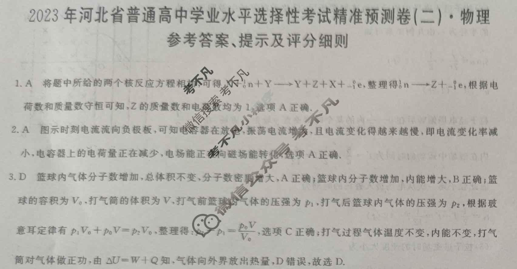 2023年河北省普通高中学业水平选择性考试精准预测卷XGK(二)2物理(河北)答案
