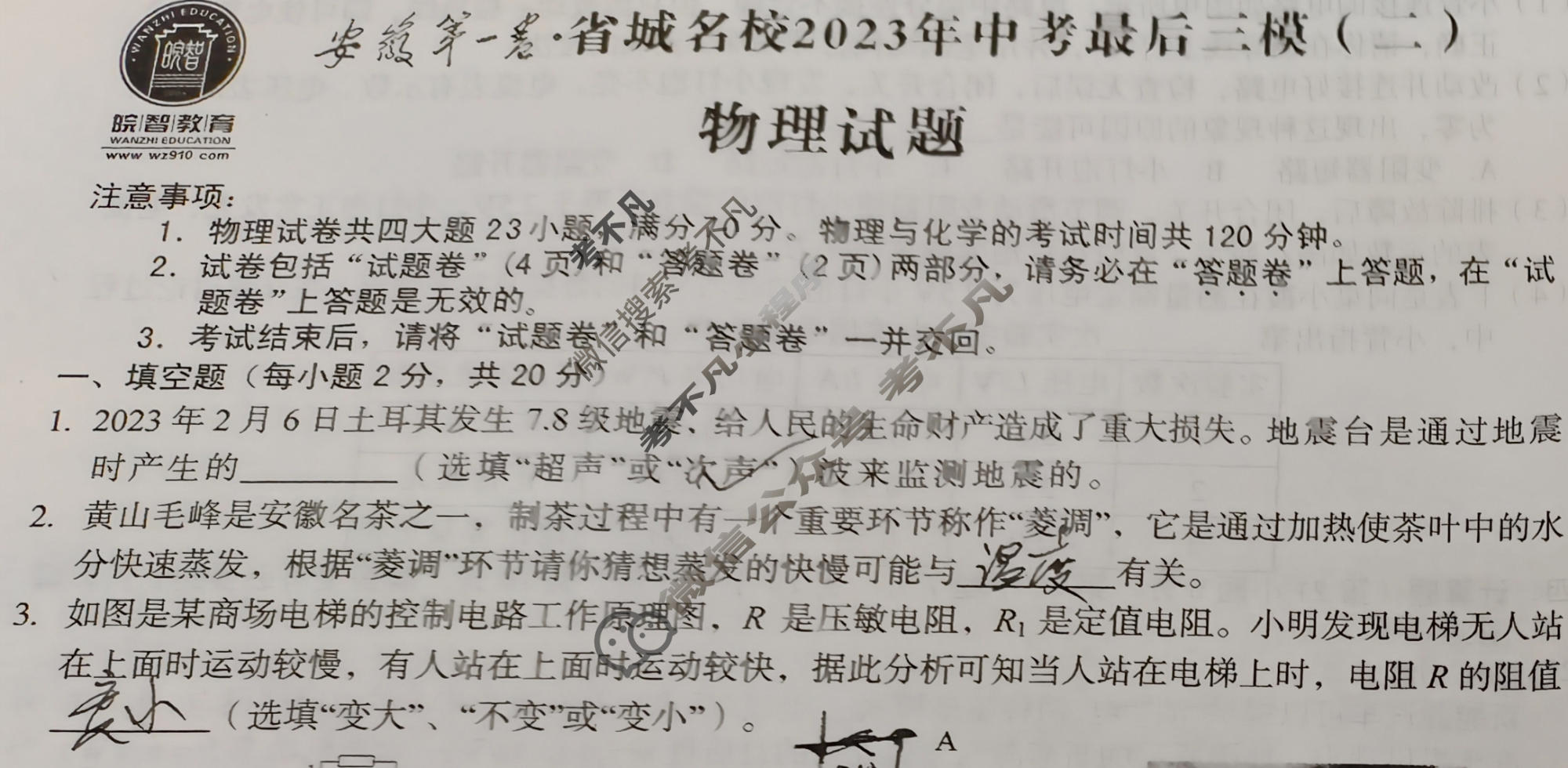 [皖智教育]安徽第一卷·省城名校2023年中考最后三模(二)2物理试题