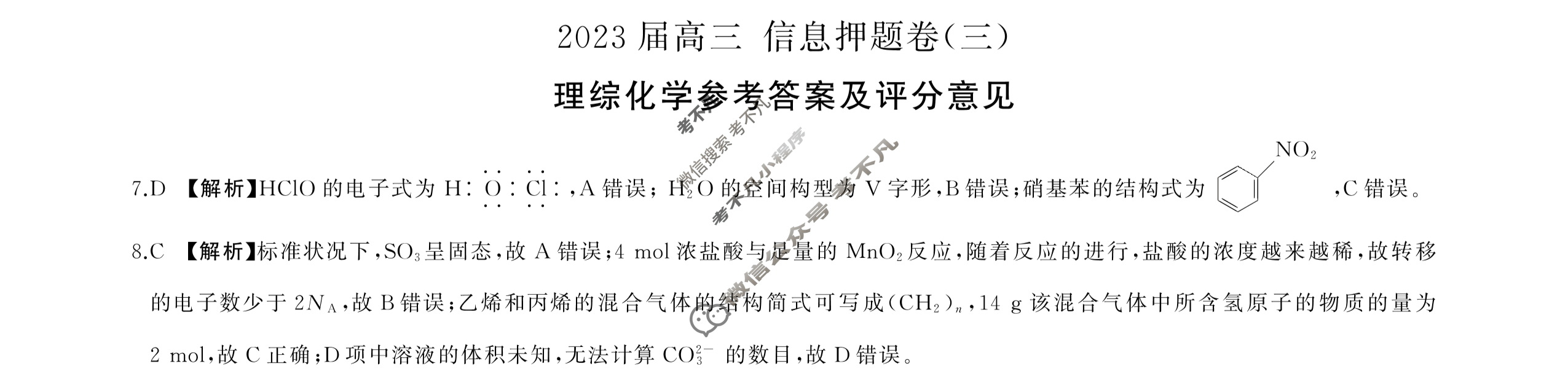 [百师联盟]2023届高三信息押题卷(三)3 新高考卷理科综合(新教材)答案