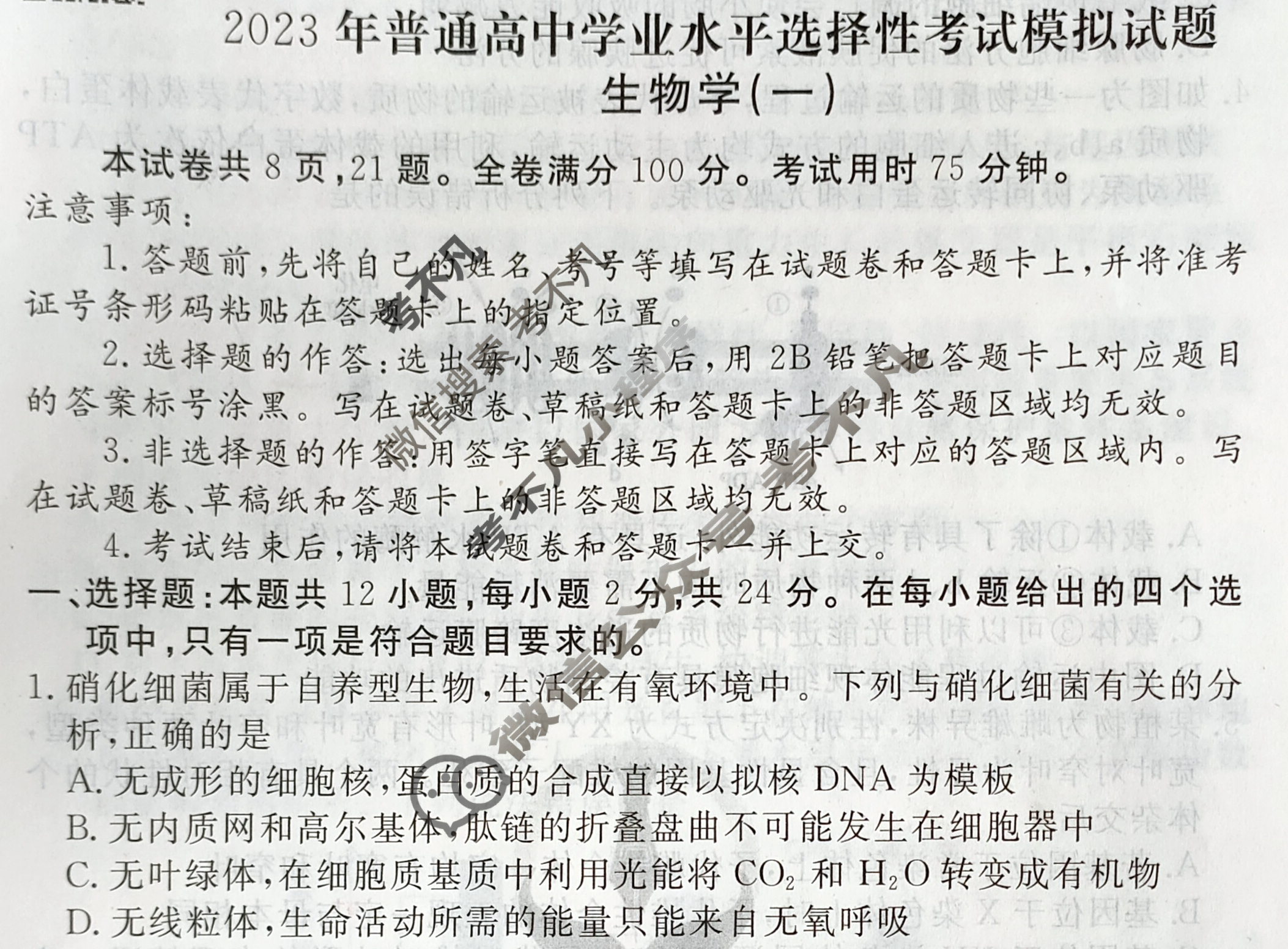 2023届衡水金卷先享题 压轴卷[湖南专版]生物学(一)1试题