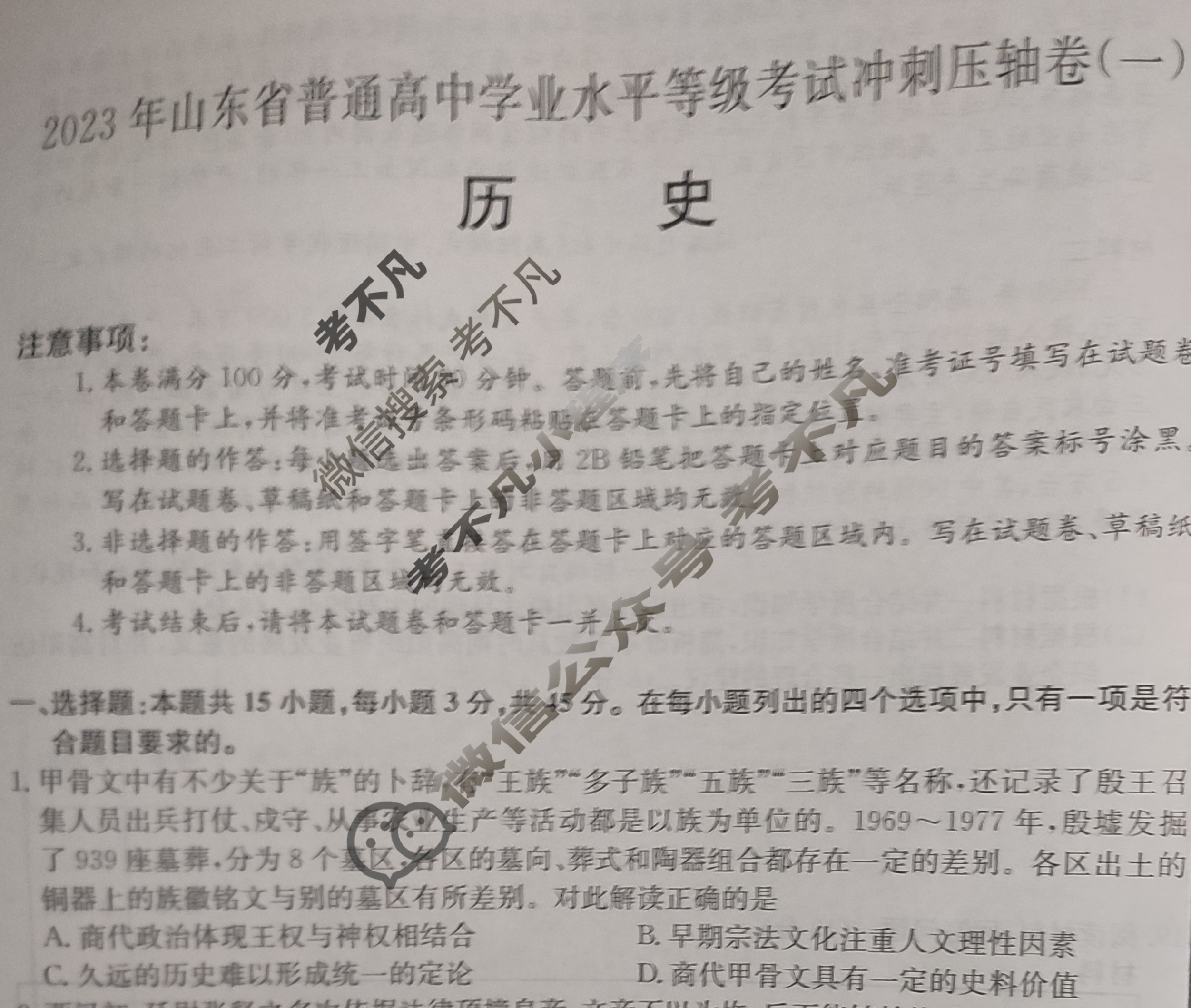 2023年山东省普通高中学业水平等级考试冲刺压轴卷(一)1历史(山东)试题