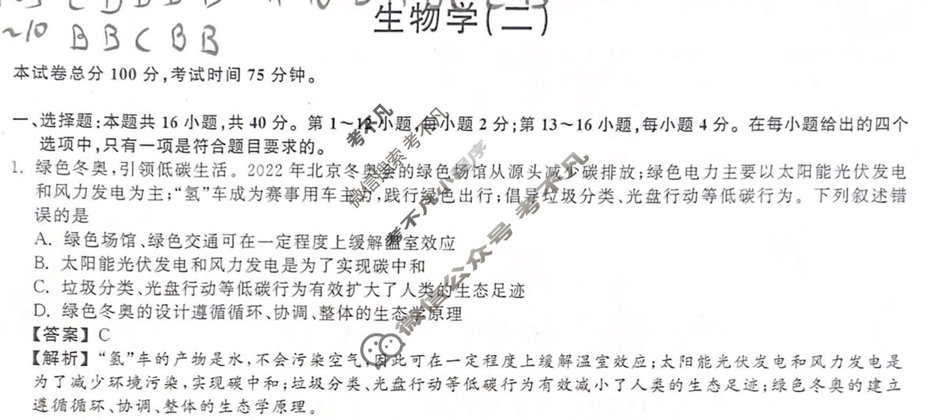 2023届衡中同卷 押题卷[广东专版]生物(二)2答案