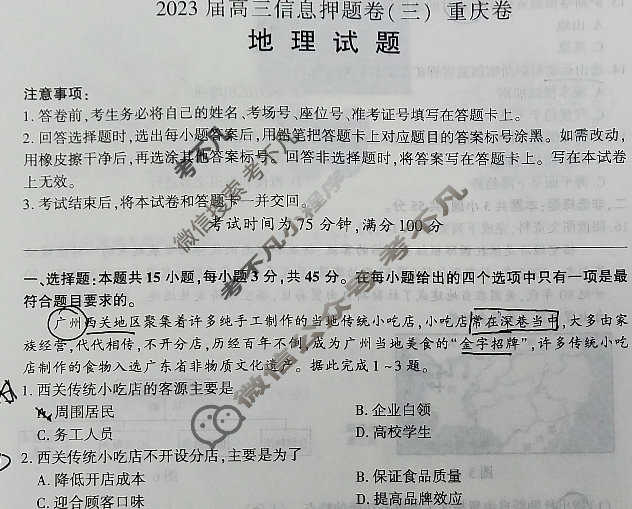 [百师联盟]2023届高三信息押题卷(三)3 新高考卷地理(重庆卷)试题