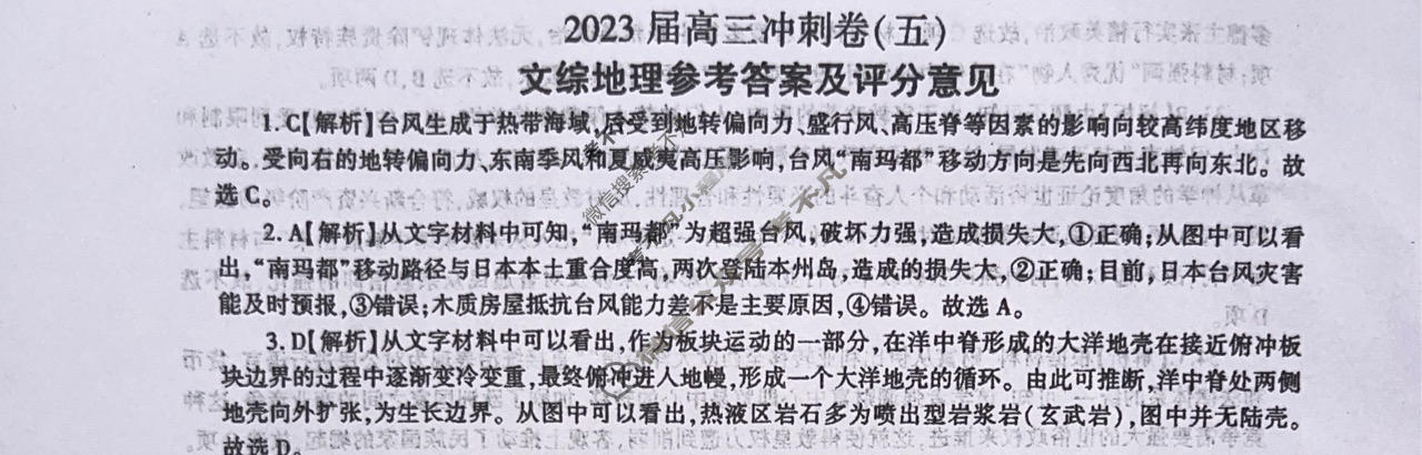 [百师联盟]2023届高三冲刺卷(五)5 新高考卷文科综合(新教材)答案