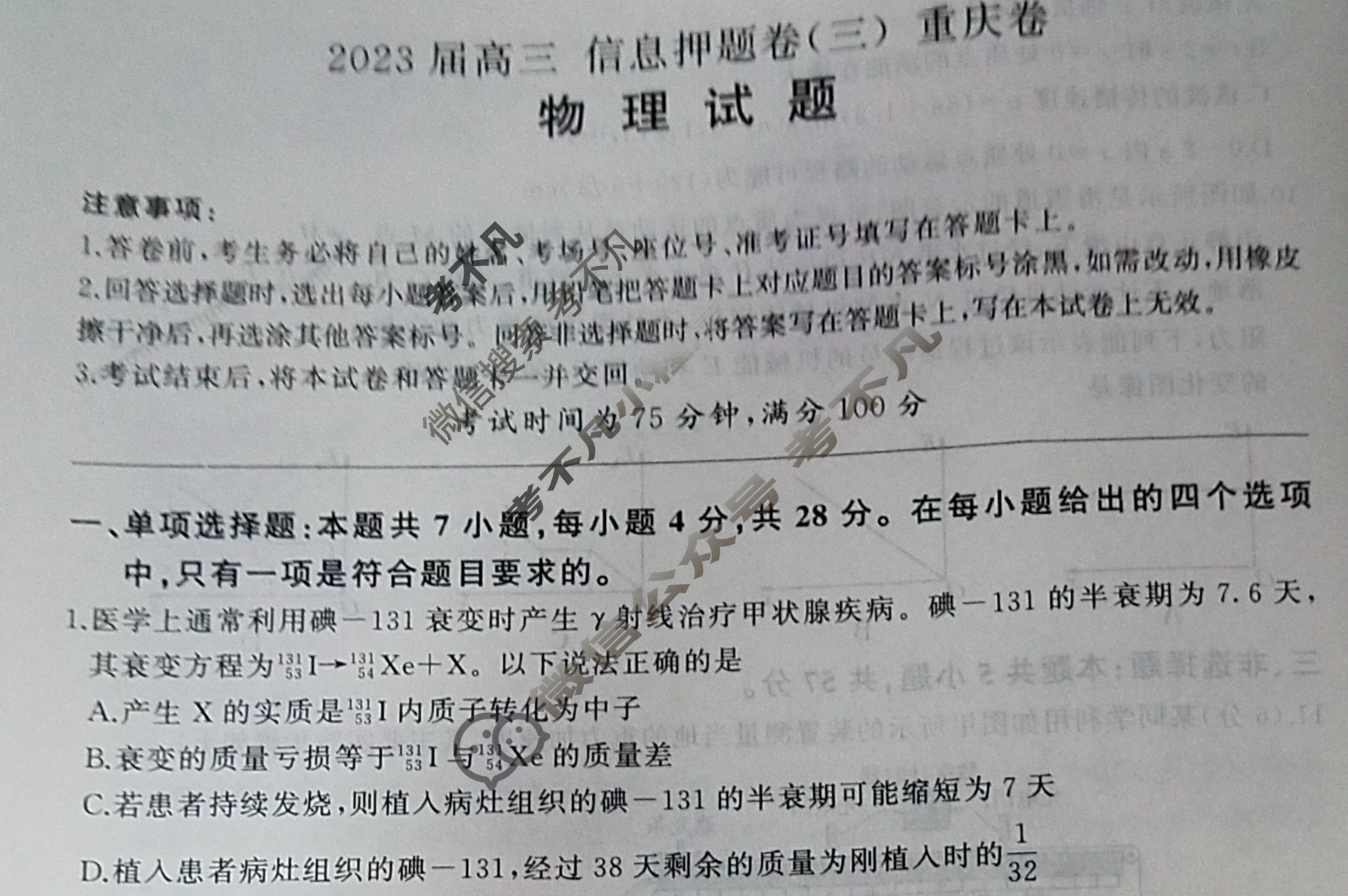 [百师联盟]2023届高三信息押题卷(三)3 新高考卷物理(重庆卷)试题