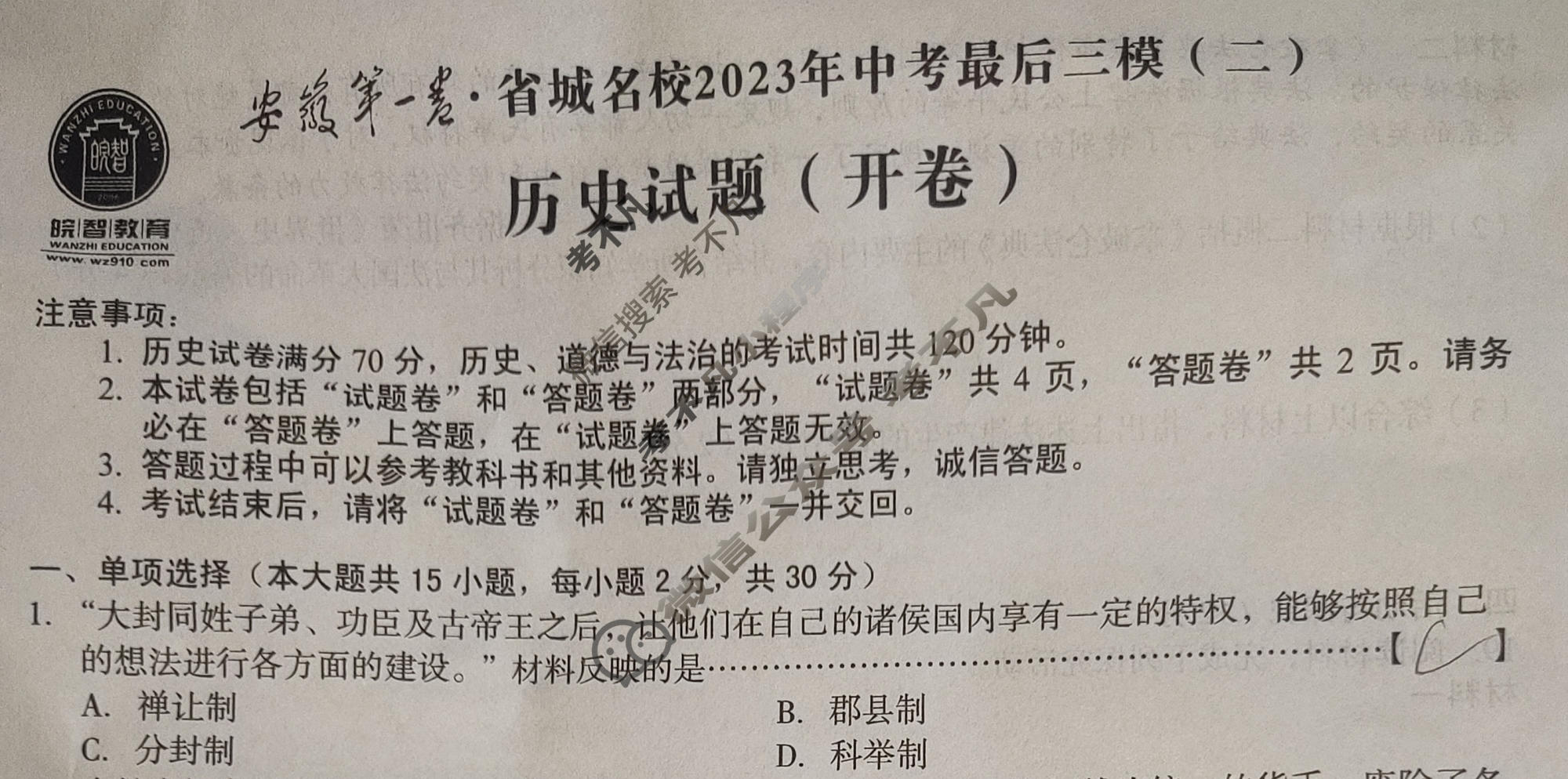 [皖智教育]安徽第一卷·省城名校2023年中考最后三模(二)2历史试题