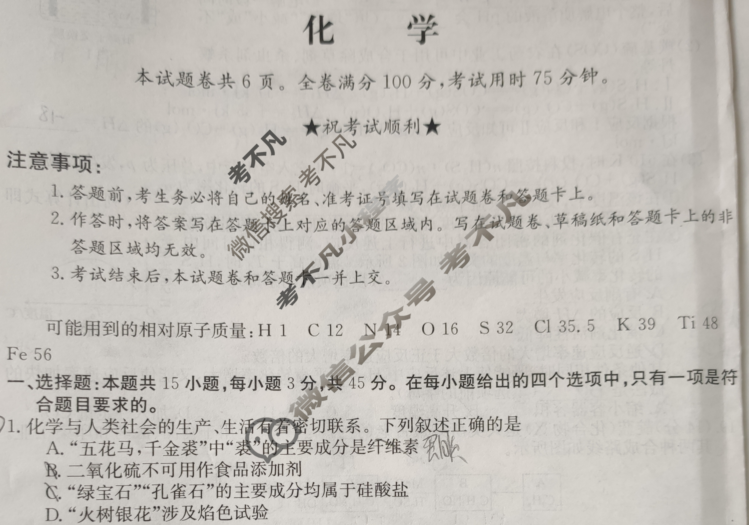 2023年普通高等学校招生全国统一考试·临门一卷(一)1化学LH试题