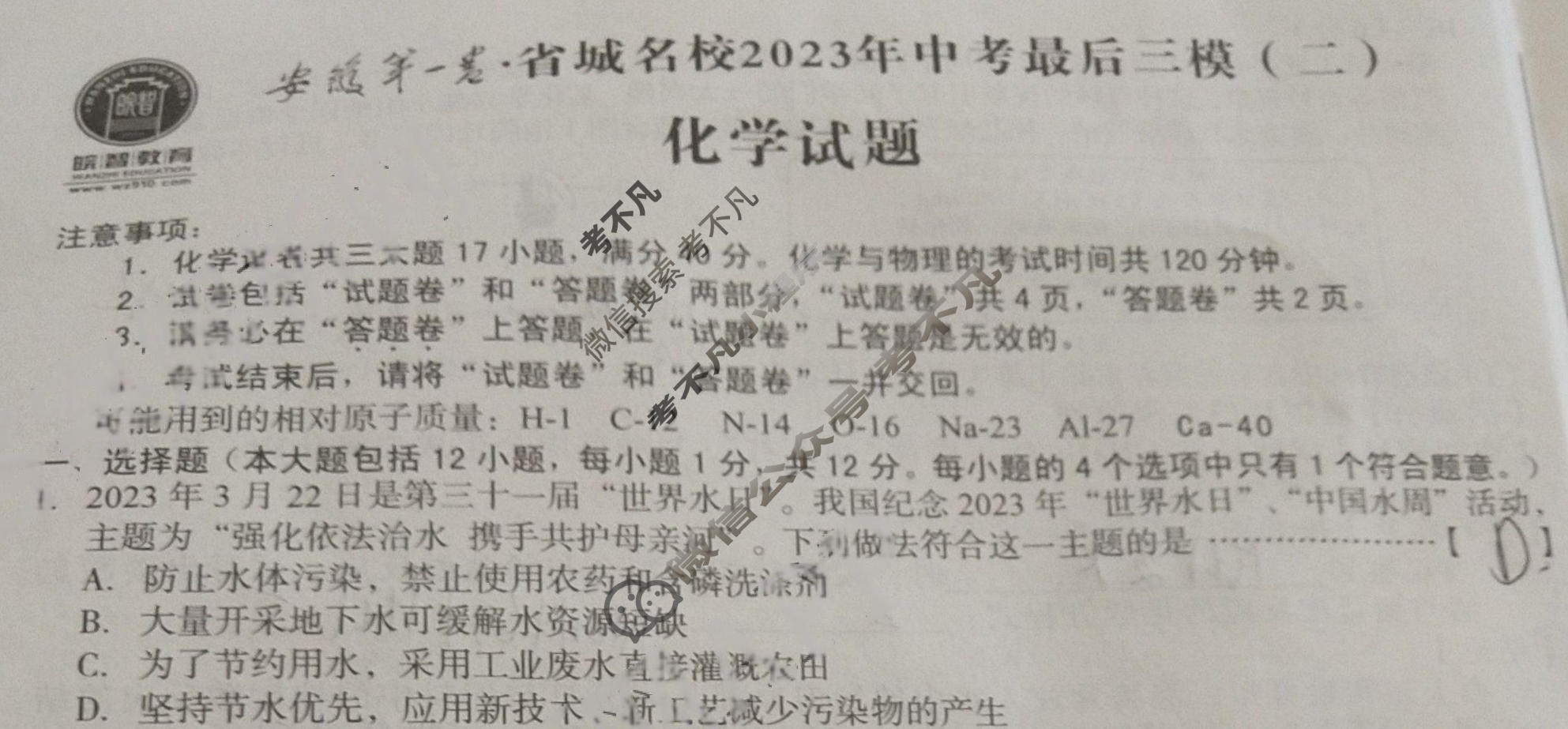 [皖智教育]安徽第一卷·省城名校2023年中考最后三模(二)2化学试题