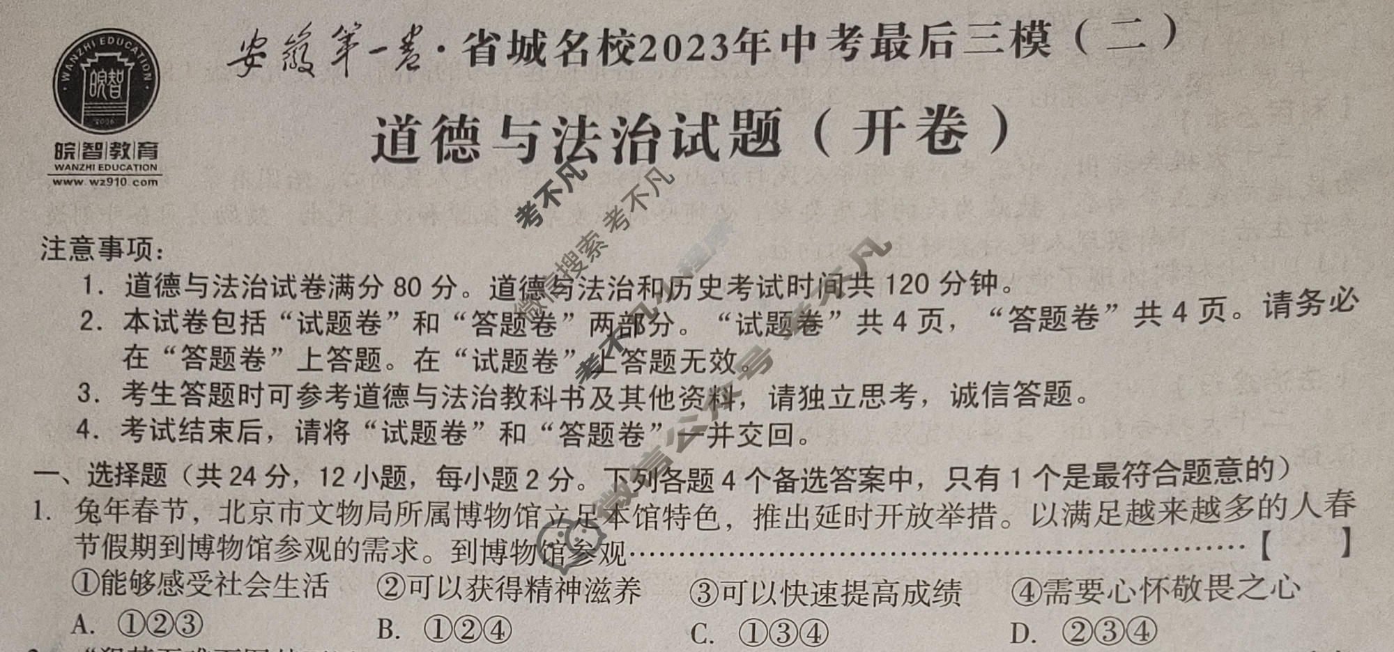 [皖智教育]安徽第一卷·省城名校2023年中考最后三模(二)2道德与法治试题
