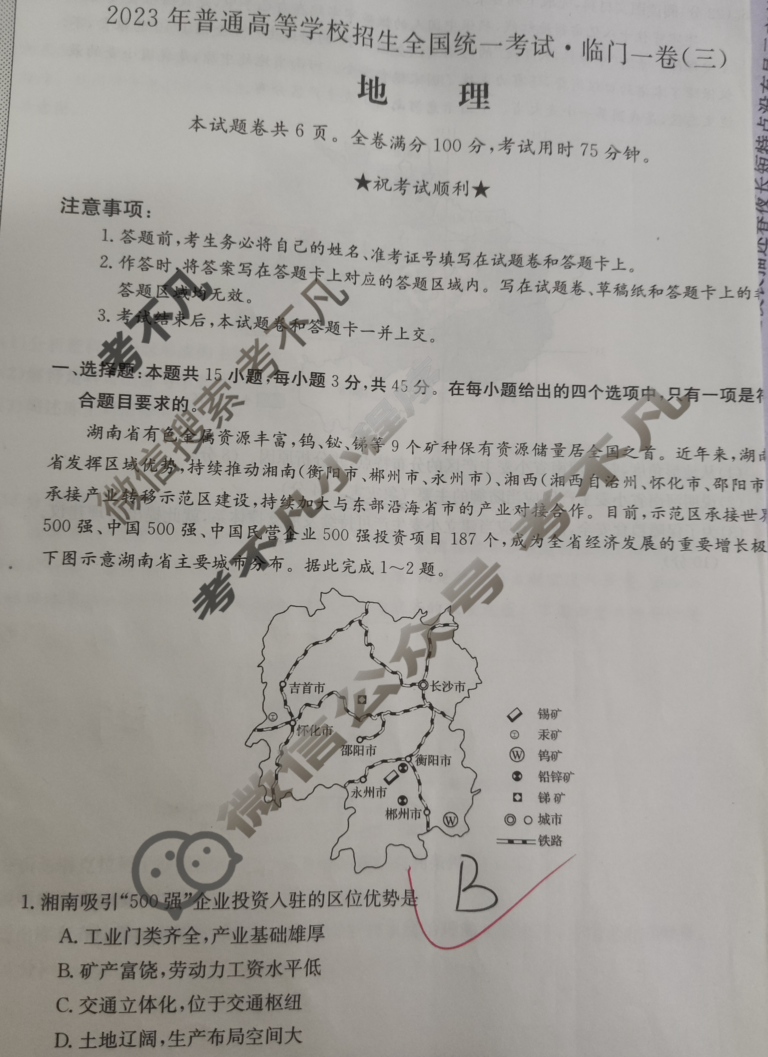2023年普通高等学校招生全国统一考试·临门一卷(三)3地理(湖北)试题