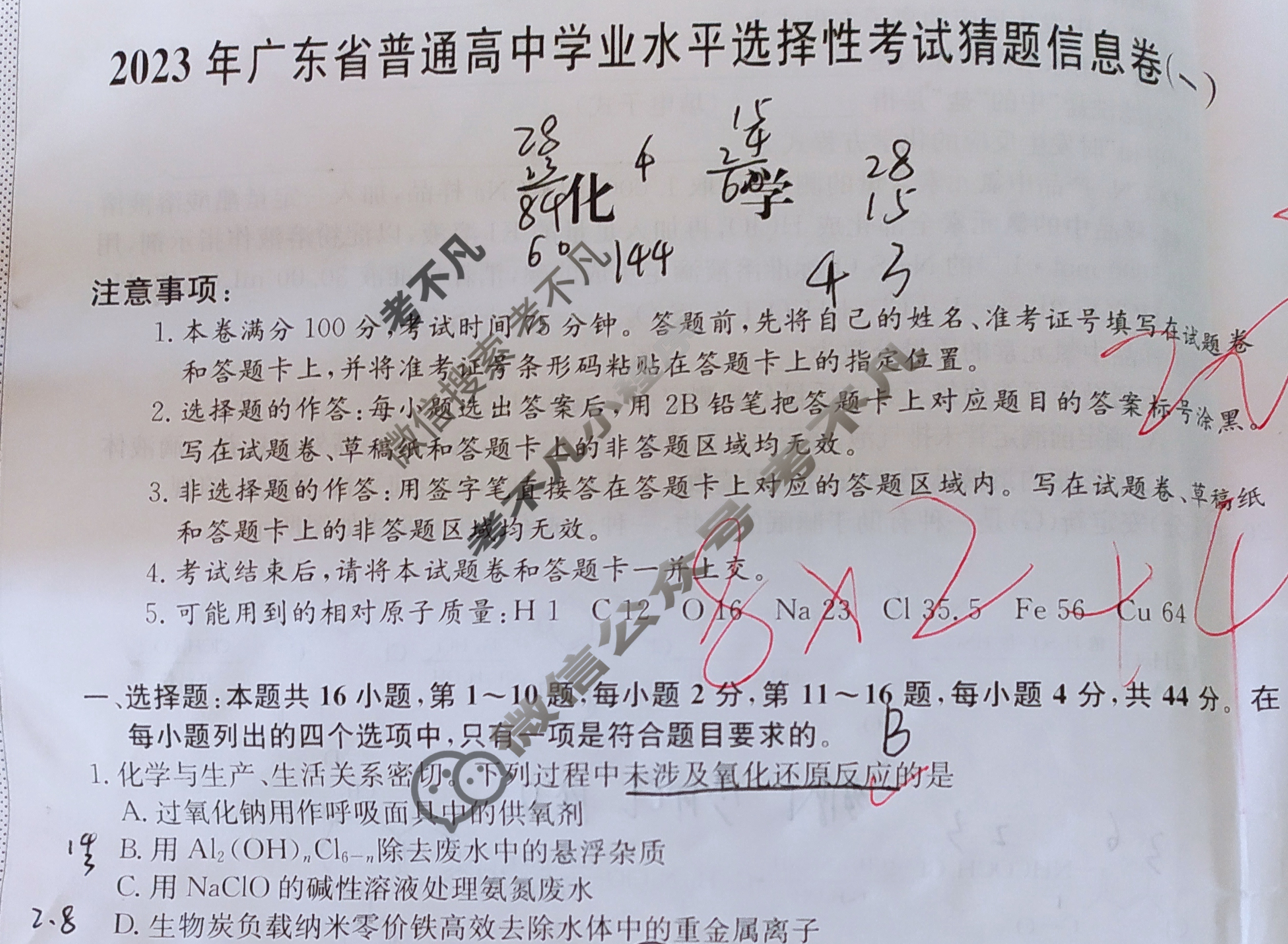 2023年广东省普通高中学业水平选择性考试猜题信息卷(新高考)广东(一)1化学(广东)试题