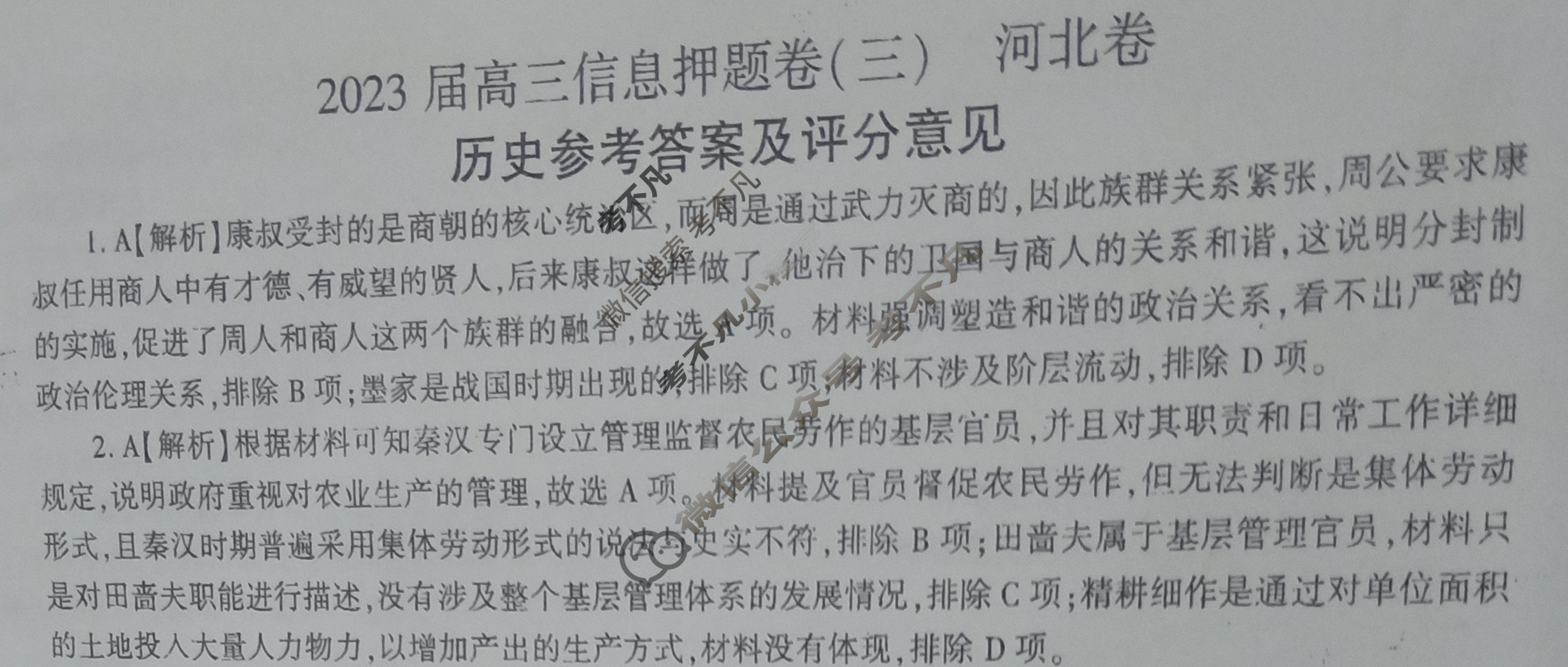 [百师联盟]2023届高三信息押题卷(三)3 新高考卷历史(河北卷)答案
