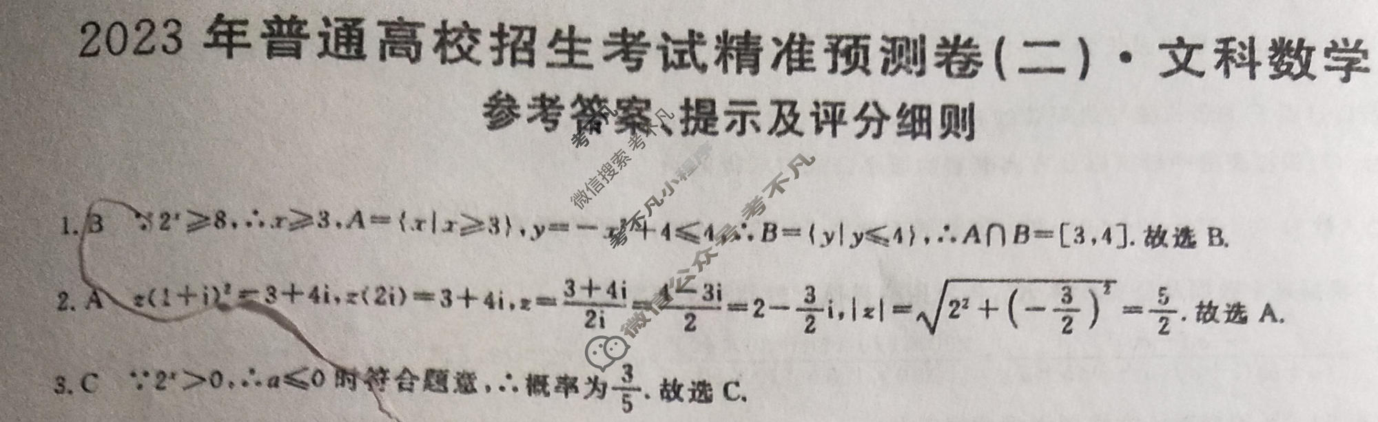 2023年普通高校招生考试精准预测卷(二)2文科数学L答案