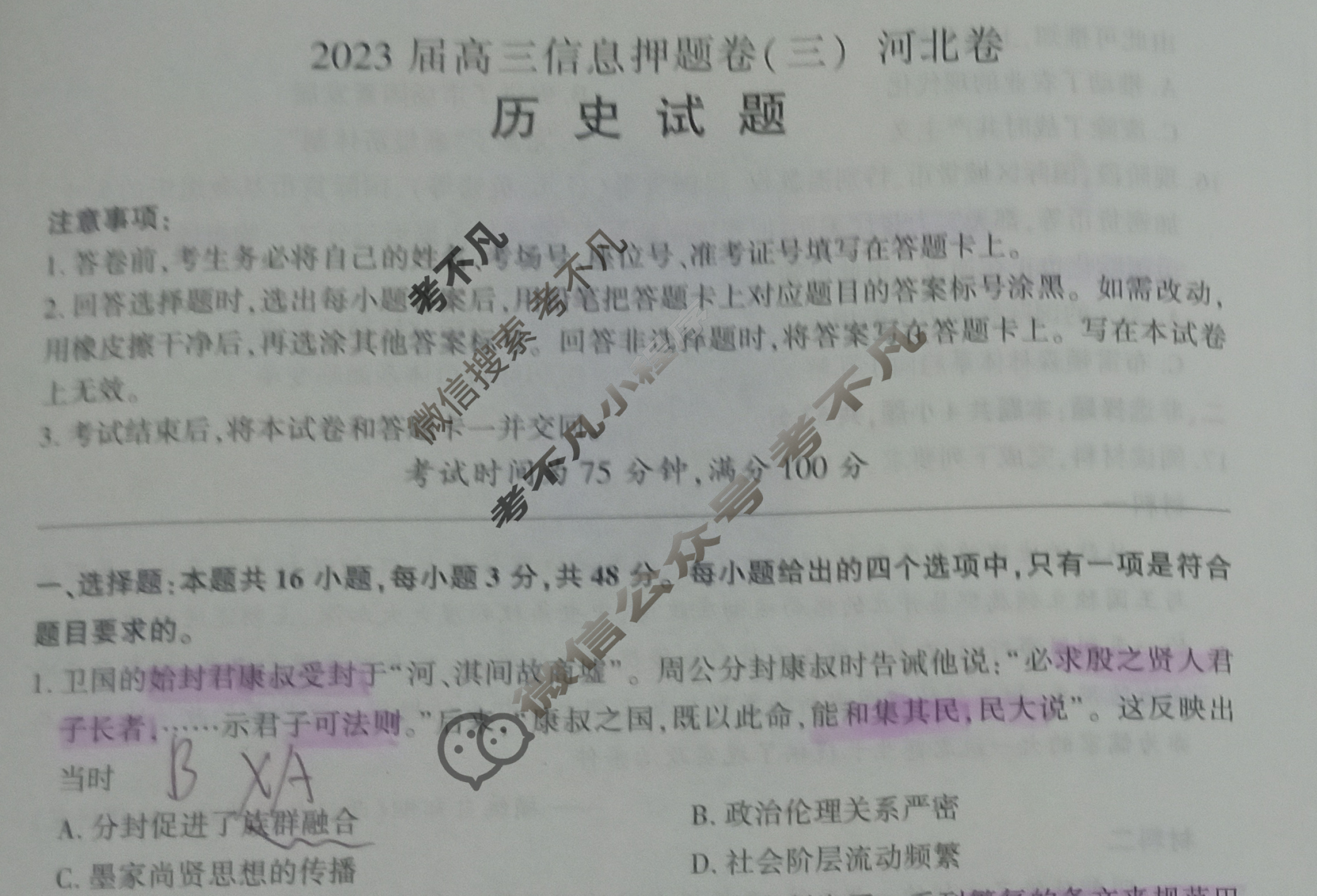 [百师联盟]2023届高三信息押题卷(三)3 新高考卷历史(河北卷)试题