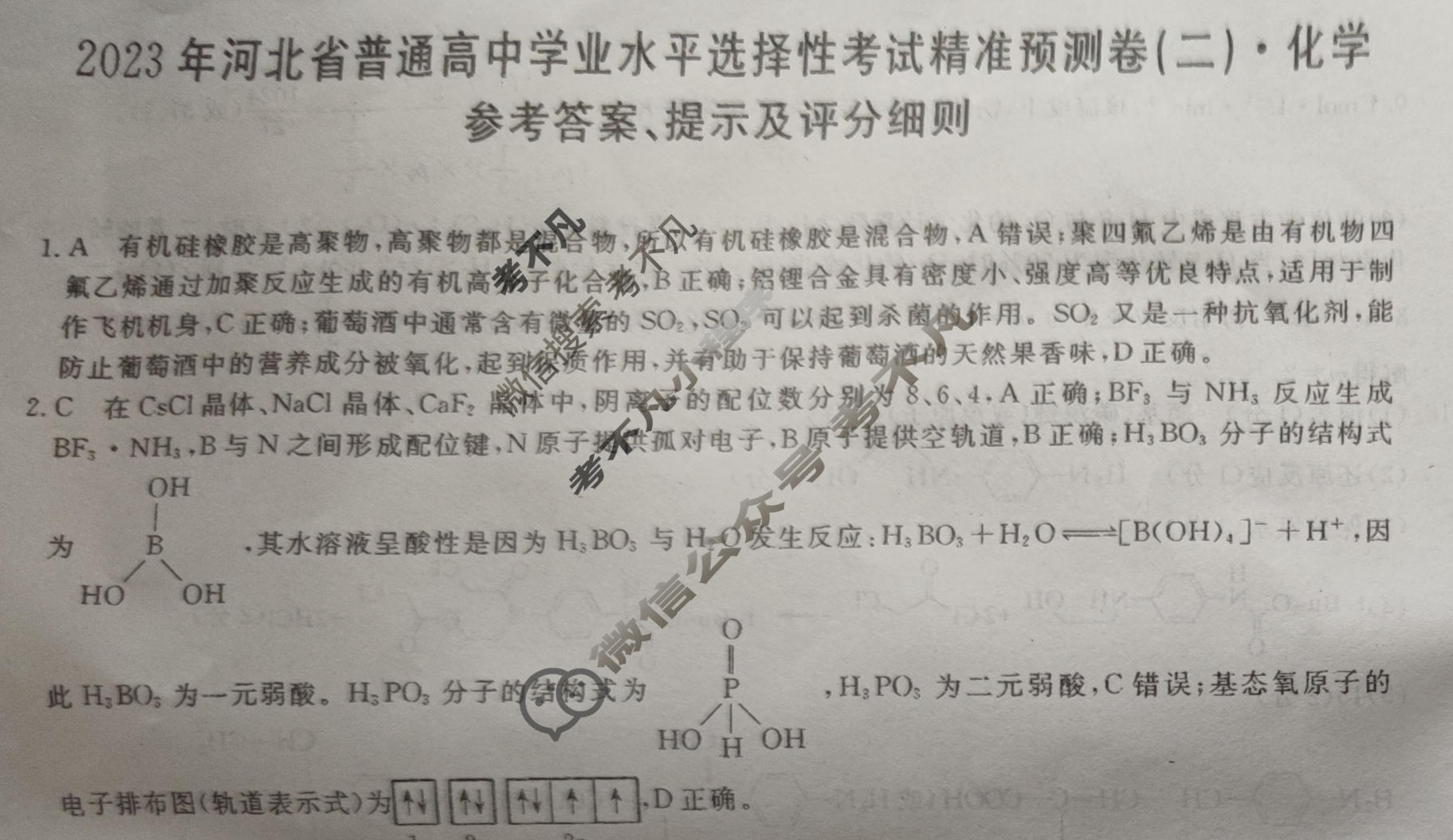 2023年河北省普通高中学业水平选择性考试精准预测卷XGK(二)2化学(河北)答案